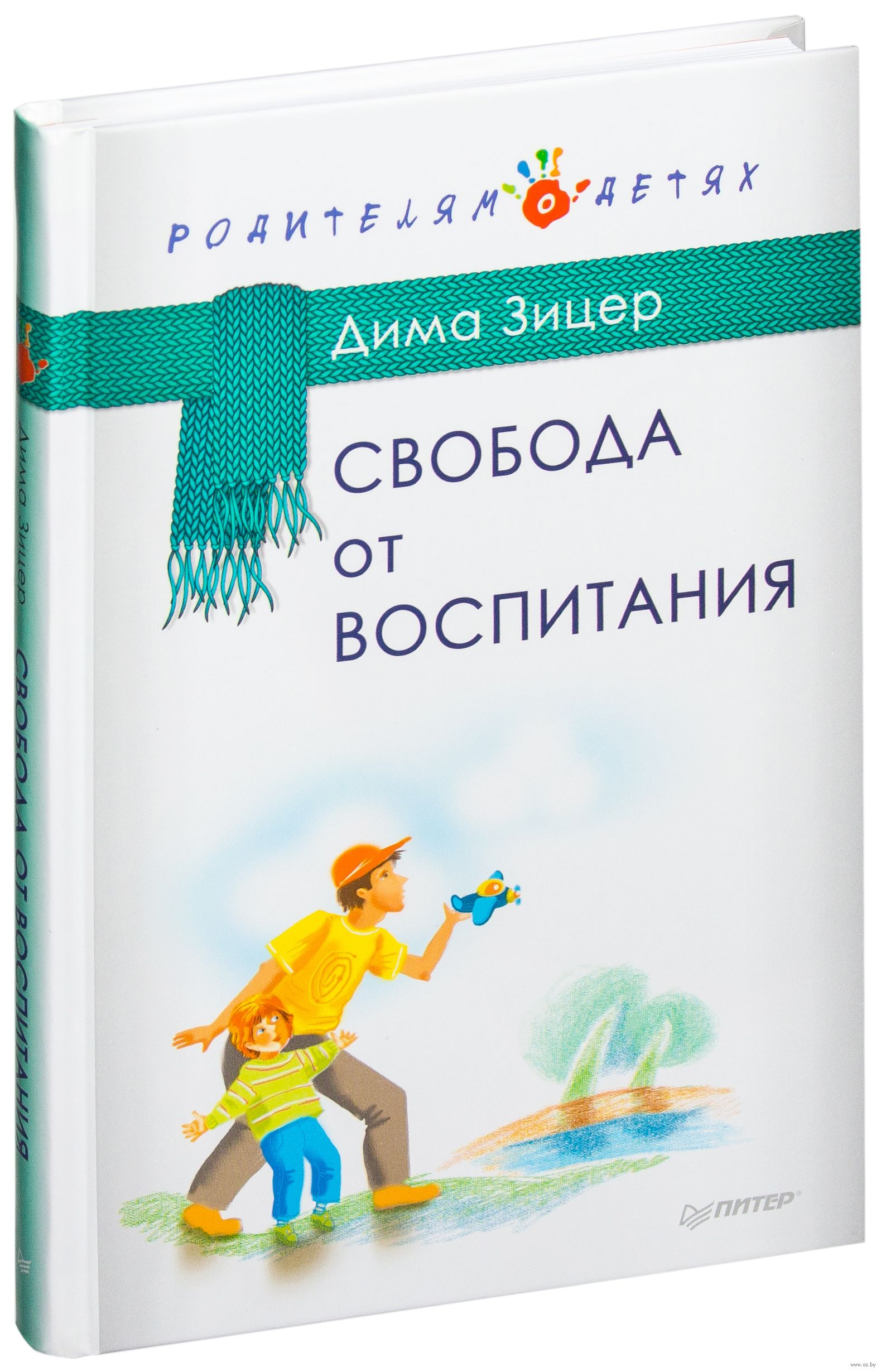 ДИМА ЗИЦЕР СВОБОДА ОТ ВОСПИТАНИЯ СКАЧАТЬ БЕСПЛАТНО ДИМА ЗИЦЕР СВОБОДА ОТ ВОСПИТАНИЯ СКАЧАТЬ БЕСПЛАТНО
