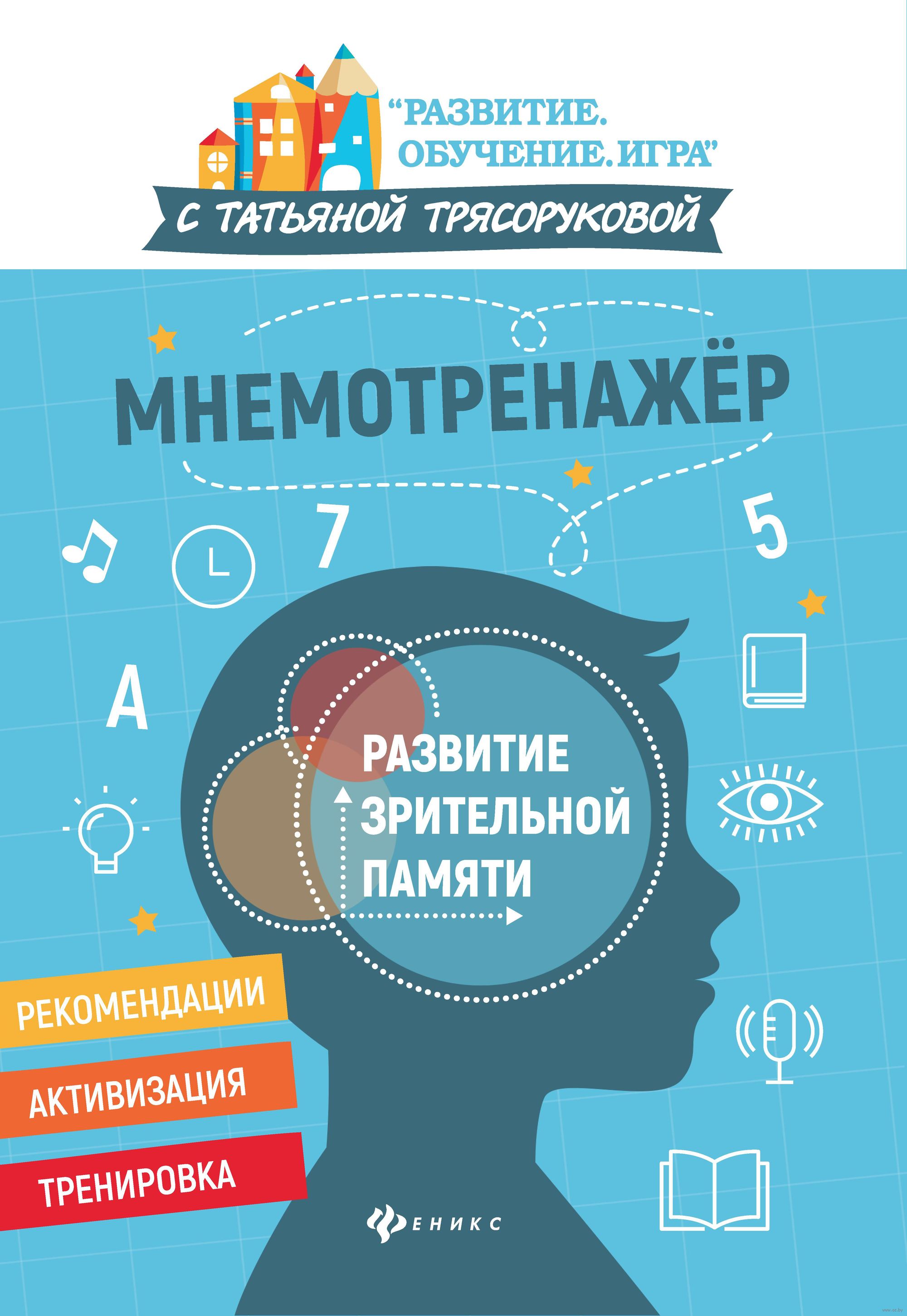 Мнемотренажер. Развитие зрительной памяти Татьяна Трясорукова - купить  книгу Мнемотренажер. Развитие зрительной памяти в Минске — Издательство  Феникс на OZ.by