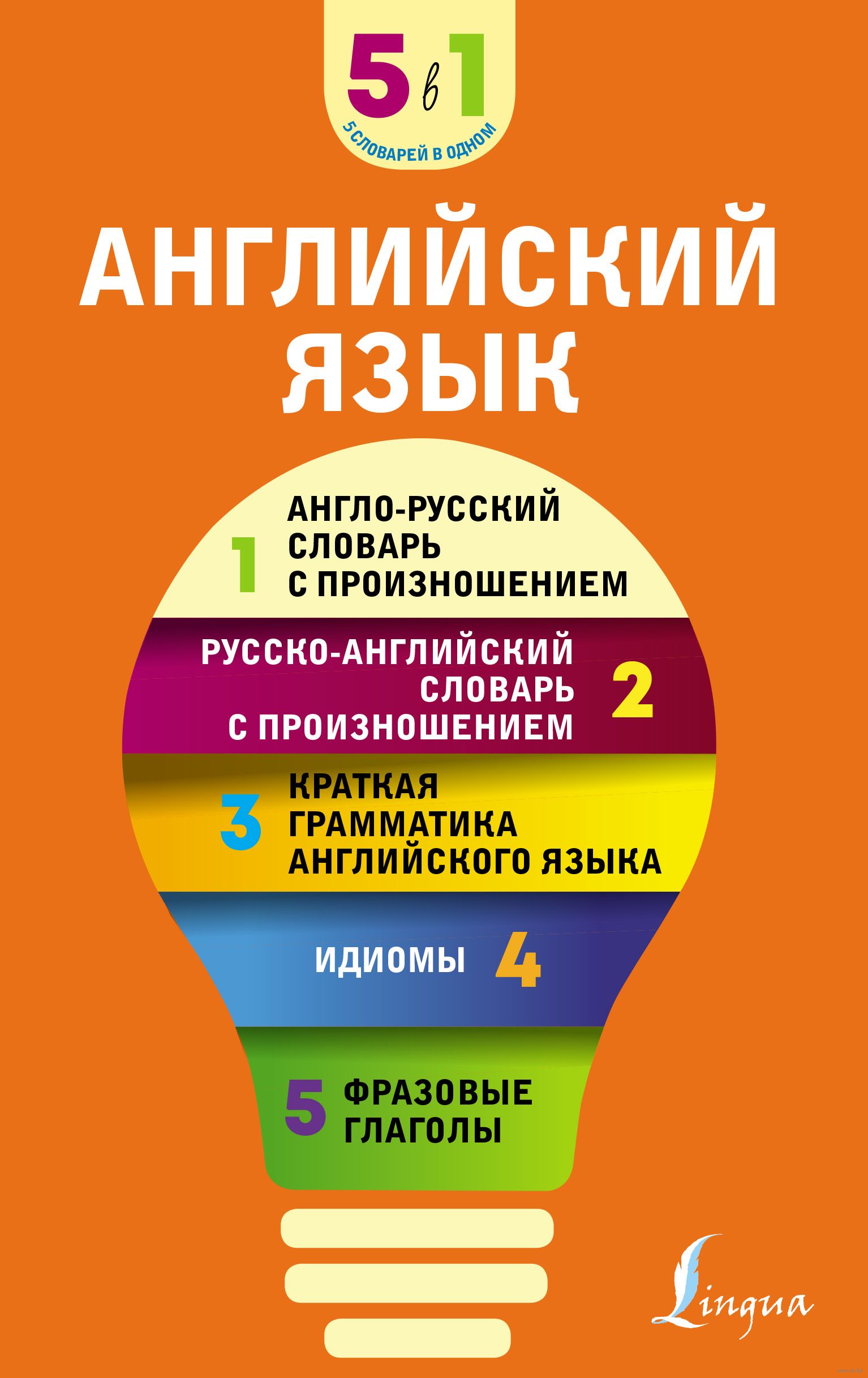 Английский язык. 5 в 1: англо-русский и русско-английский словари с  произношением, краткая грамматика английского языка, идиомы, фразовые  глаголы : купить в интернет-магазине — OZ.by