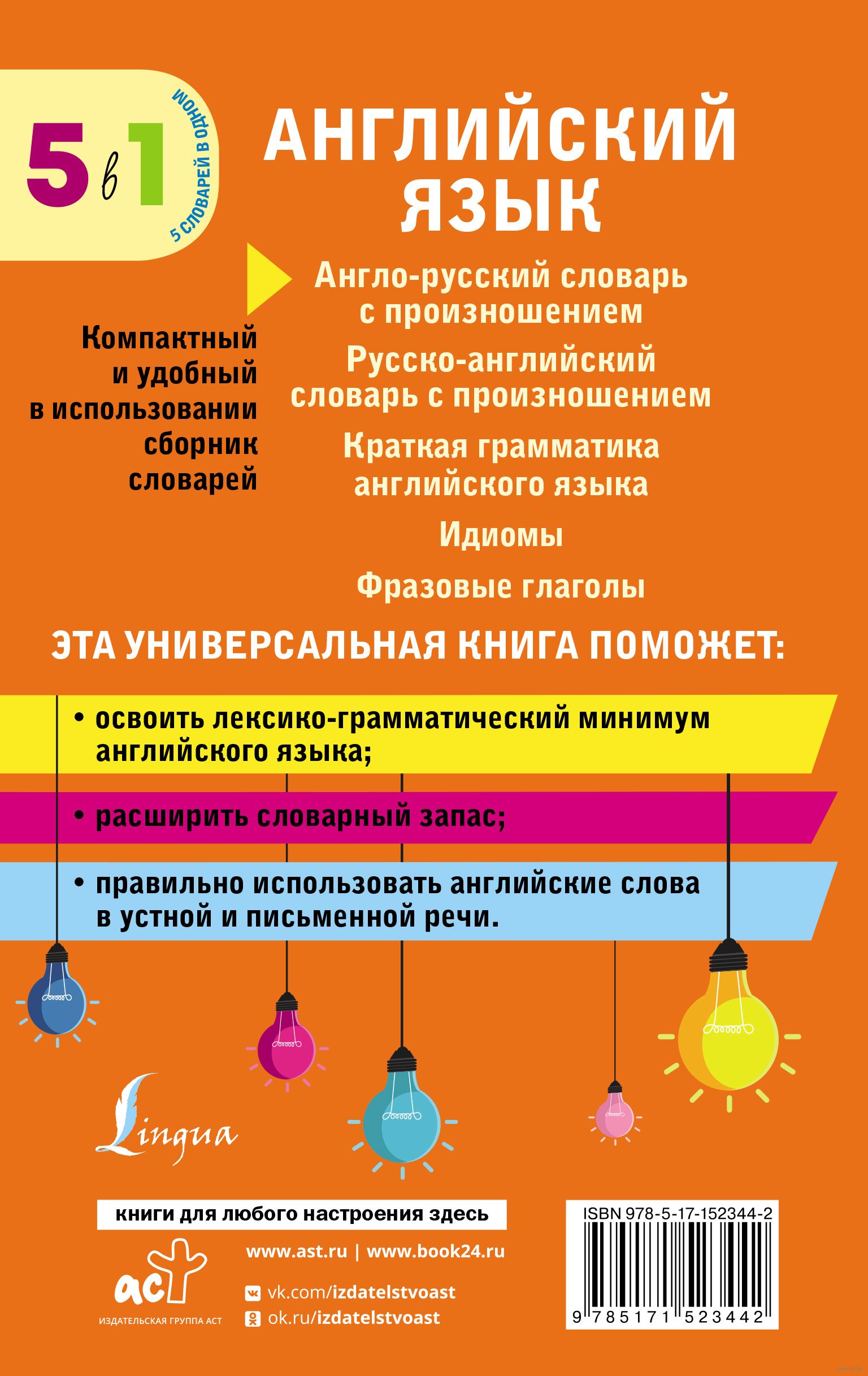 Английский язык. 5 в 1: англо-русский и русско-английский словари с  произношением, краткая грамматика английского языка, идиомы, фразовые  глаголы : купить в интернет-магазине — OZ.by