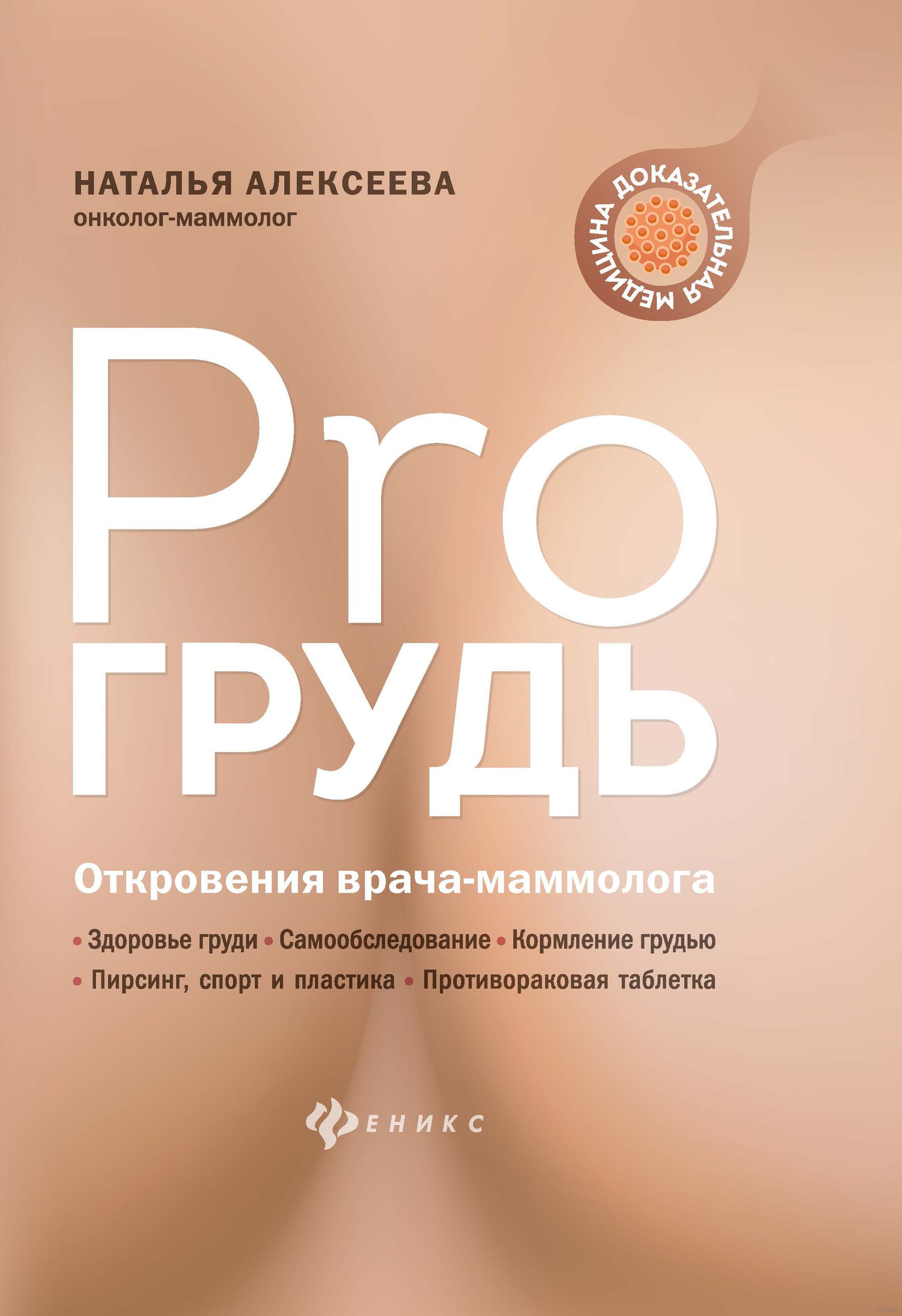 PRO грудь. Откровения врача-маммолога Наталья Алексеева - купить книгу PRO  грудь. Откровения врача-маммолога в Минске — Издательство Феникс на OZ.by