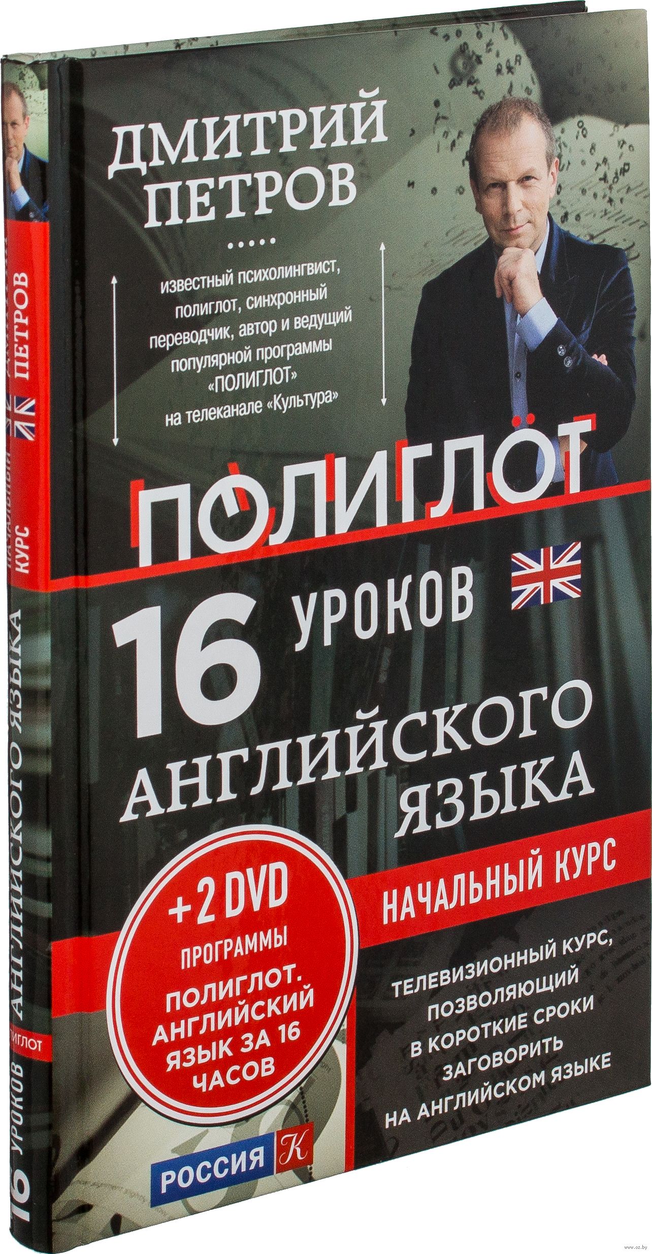Английский язык 16 уроков полиглота петрова. Английский 16 уроков с Дмитрием Петровым. Полиглот английский за 16 часов с Дмитрием Петровым.
