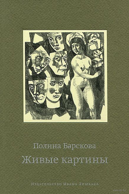 ЖИВЫЕ КАРТИНЫ ПОЛИНА БАРСКОВА СКАЧАТЬ БЕСПЛАТНО ЖИВЫЕ КАРТИНЫ ПОЛИНА БАРСКОВА СКАЧАТЬ БЕСПЛАТНО