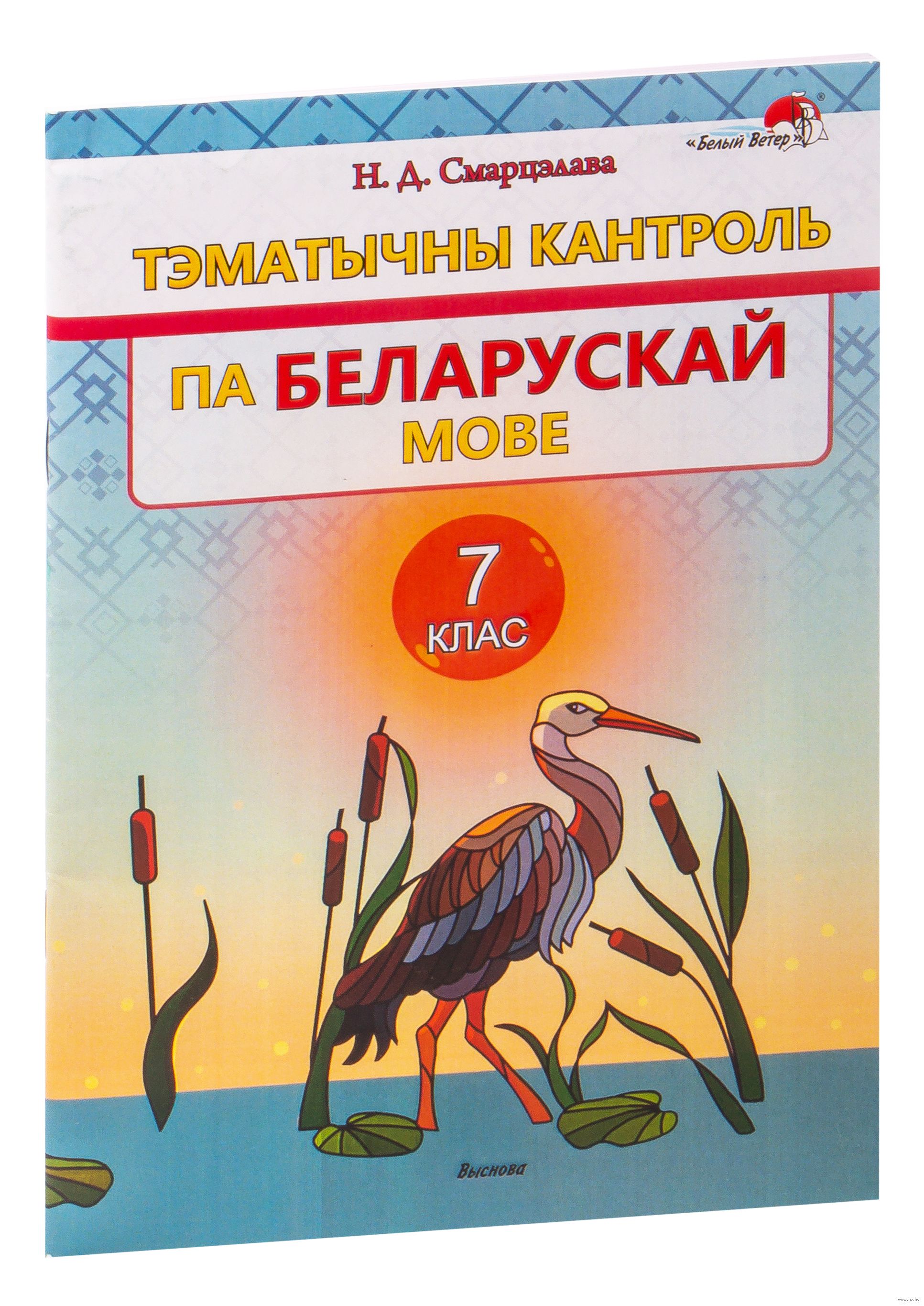 Тэматычны кантроль па беларускай мове. 7 клас Н. Смарцэлава : купить в  Минске в интернет-магазине — OZ.by