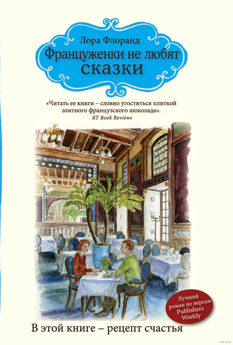 лора флоранд француженки не любят конкурентов лора флоранд француженки не любят конкурентов
