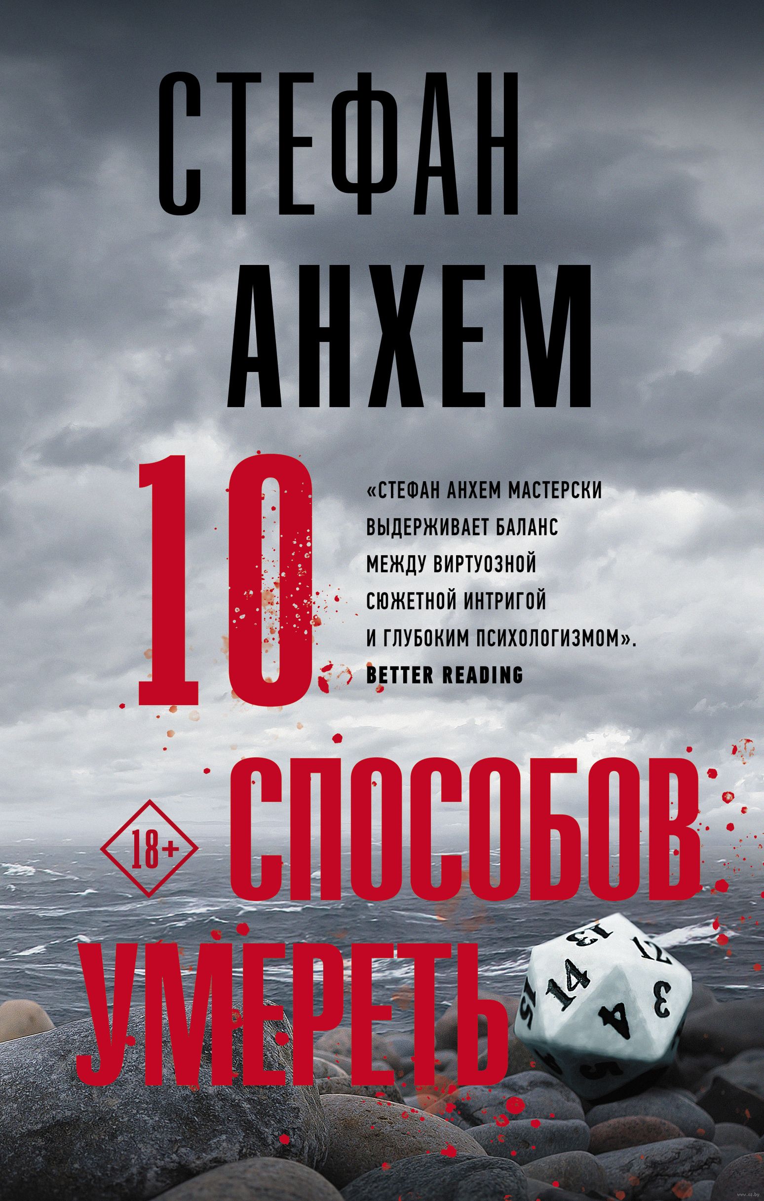 10 способов умереть Стефан Анхем - купить книгу 10 способов умереть в  Минске — Издательство АСТ на OZ.by