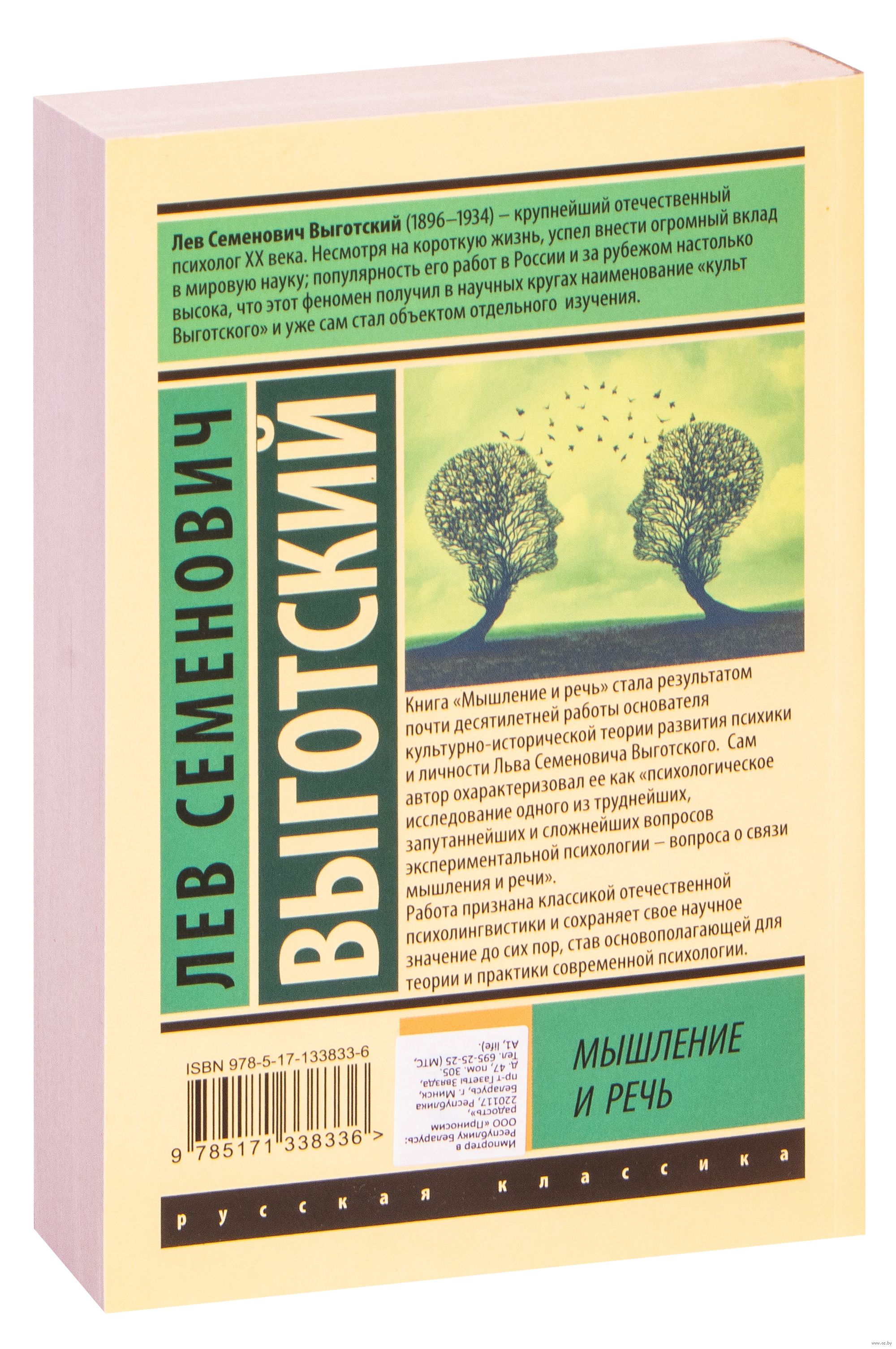 Мышление и речь Лев Выготский - купить книгу Мышление и речь в Минске —  Издательство АСТ на OZ.by