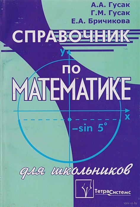 Справочник по математике с примерами