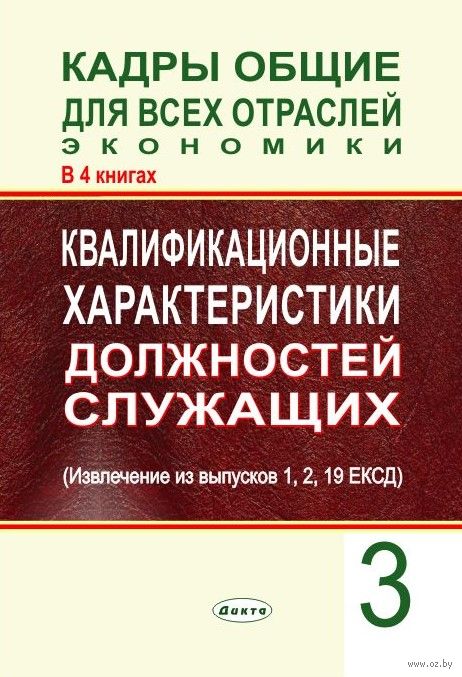 Ексд рб. Тарифно-квалификационные характеристики по должностям служащих. ЕТКС И екс что это.