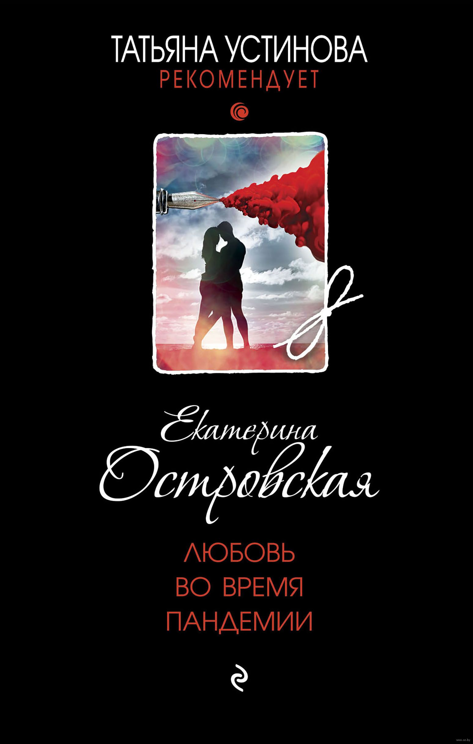 Любовь во время пандемии Екатерина Островская - купить книгу Любовь во  время пандемии в Минске — Издательство Эксмо на OZ.by