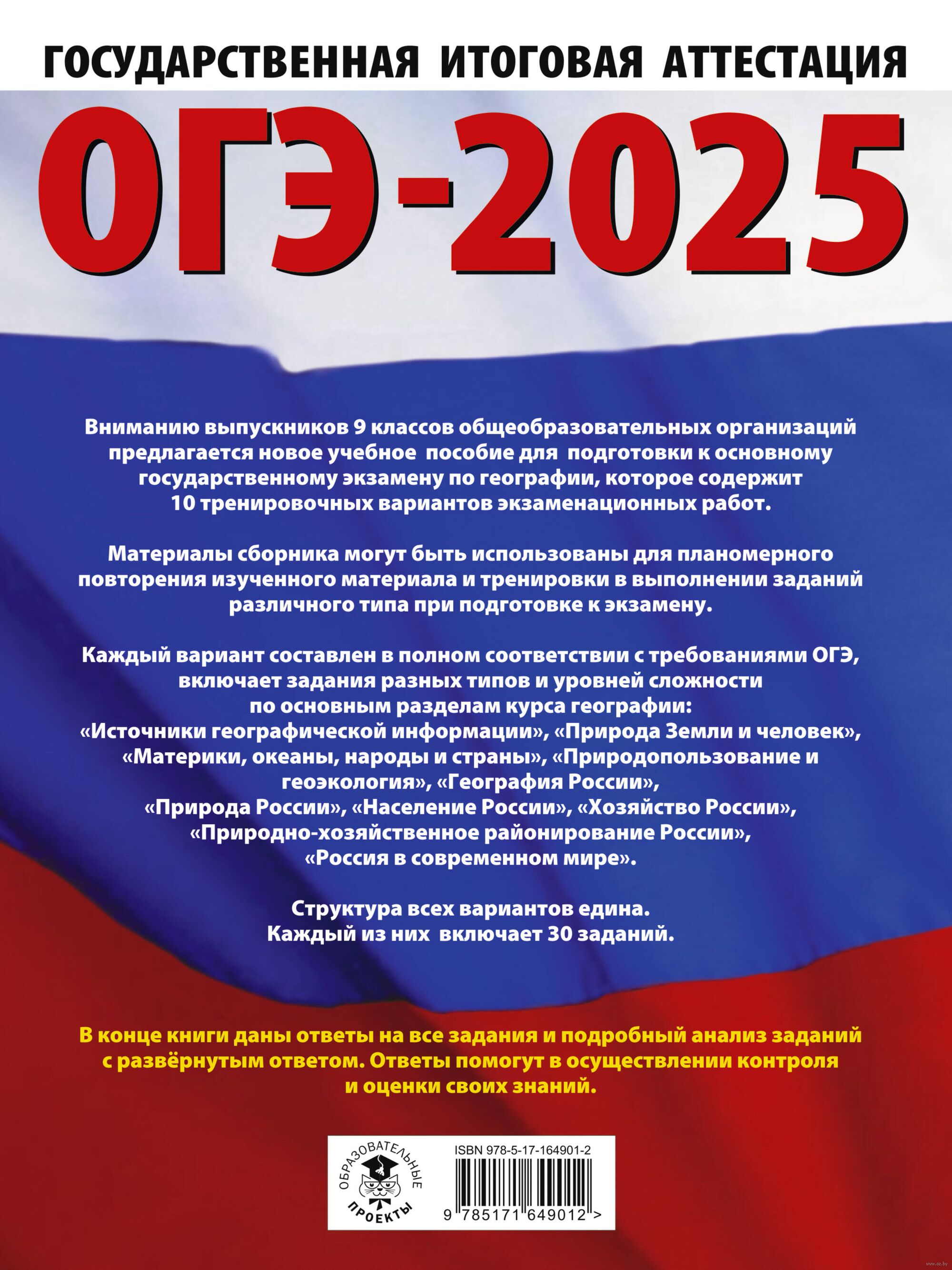 ОГЭ-2025. География. 10 тренировочных вариантов экзаменационных работ для  подготовки к основному государственному экзамену Галина Паневина, Юлия  Соловьева : купить в Минске в интернет-магазине — OZ.by