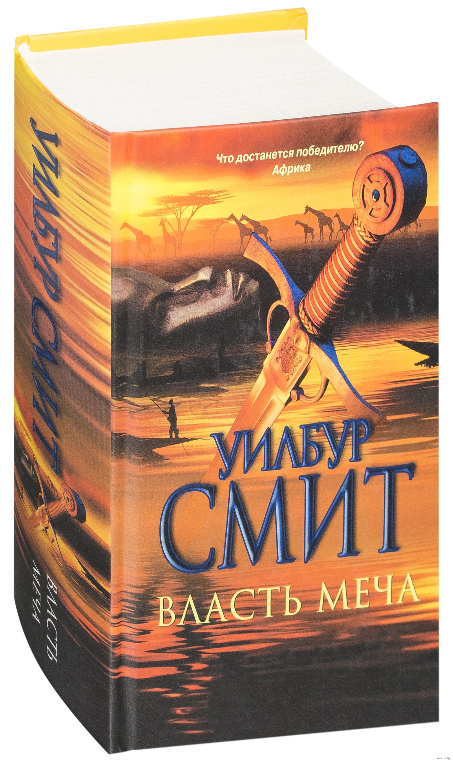УИЛБУР СМИТ ВЛАСТЬ МЕЧА FB2 СКАЧАТЬ БЕСПЛАТНО УИЛБУР СМИТ ВЛАСТЬ МЕЧА FB2 СКАЧАТЬ БЕСПЛАТНО
