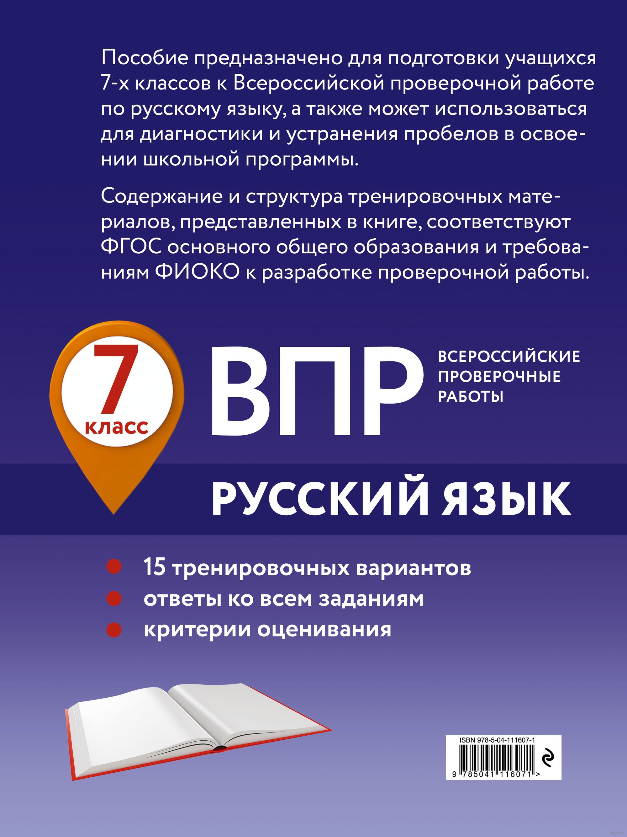 ВПР. Русский язык. 7 класс. 15 тренировочных вариантов Александр Бисеров :  купить в Минске в интернет-магазине — OZ.by