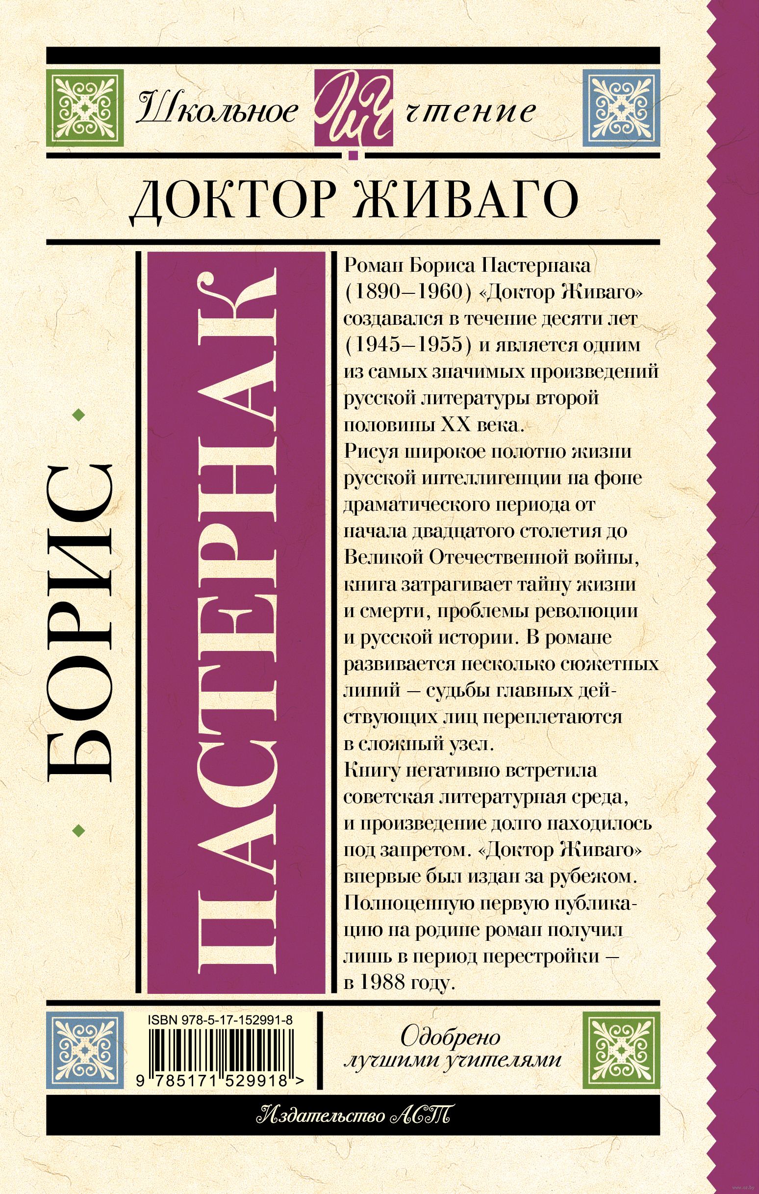 Доктор Живаго Борис Пастернак - купить книгу Доктор Живаго в Минске —  Издательство АСТ на OZ.by