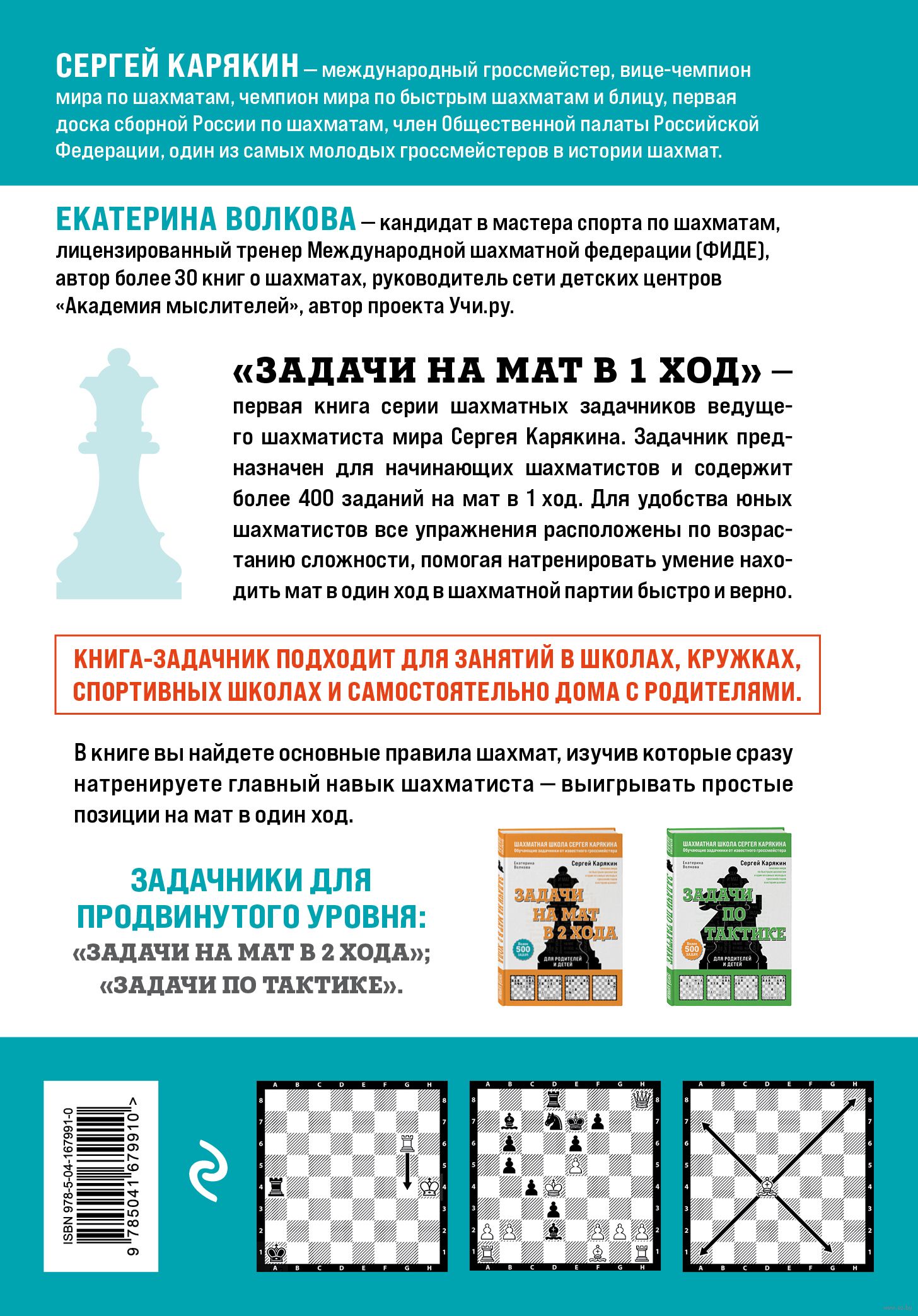 Шахматы. Задачи на мат в 1 ход. Более 400 задач Екатерина Волкова, Сергей  Карякин - купить книгу Шахматы. Задачи на мат в 1 ход. Более 400 задач в  Минске — Издательство Эксмо на OZ.by