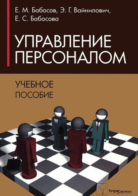 Лучшие книги по управлению персоналом. Управление персоналом. Учебное пособие. Управление персоналом книга. Управление персоналом книи. Книги по управлению персоналом.