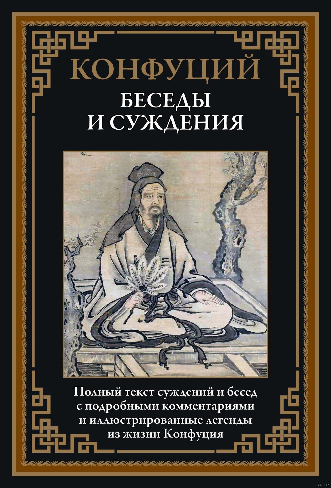Конфуций беседы и суждения. Книга беседы и суждения Конфуция. Книга Лунь Юй Конфуция. Лунь Юй беседа суждения книга. Книга Лунь Юй (беседы и суждения) Конфуций.
