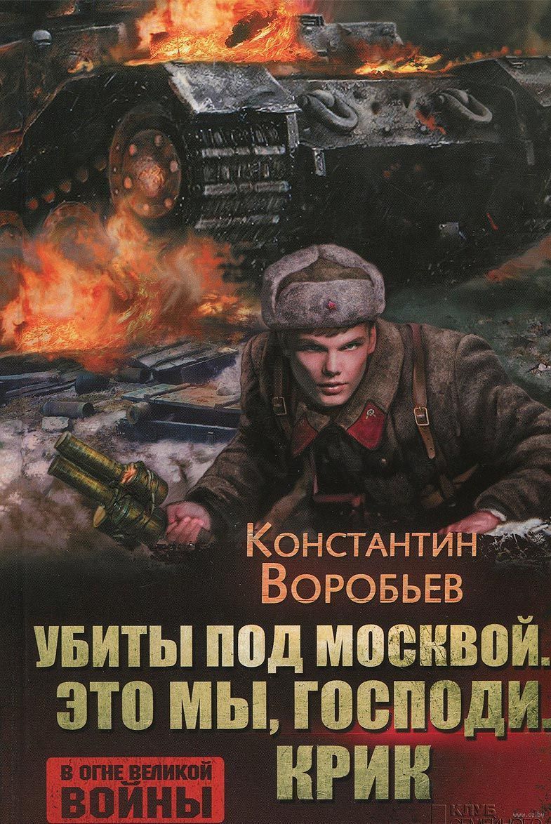 ВОРОБЬЕВ УБИТЫ ПОД МОСКВОЙ АУДИОКНИГА СКАЧАТЬ БЕСПЛАТНО ВОРОБЬЕВ УБИТЫ ПОД МОСКВОЙ АУДИОКНИГА СКАЧАТЬ БЕСПЛАТНО