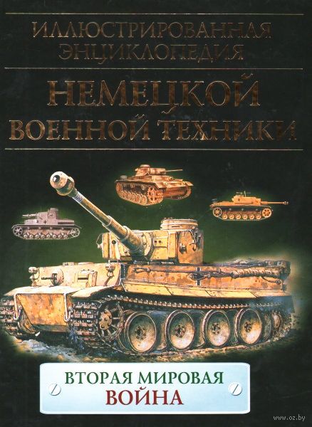 ИЛЛЮСТРИРОВАННАЯ ЭНЦИКЛОПЕДИЯ НЕМЕЦКОЙ ВОЕННОЙ ТЕХНИКИ ШАНТ КРИС СКАЧАТЬ БЕСПЛАТНО ИЛЛЮСТРИРОВАННАЯ ЭНЦИКЛОПЕДИЯ НЕМЕЦКОЙ ВОЕННОЙ ТЕХНИКИ ШАНТ КРИС СКАЧАТЬ БЕСПЛАТНО
