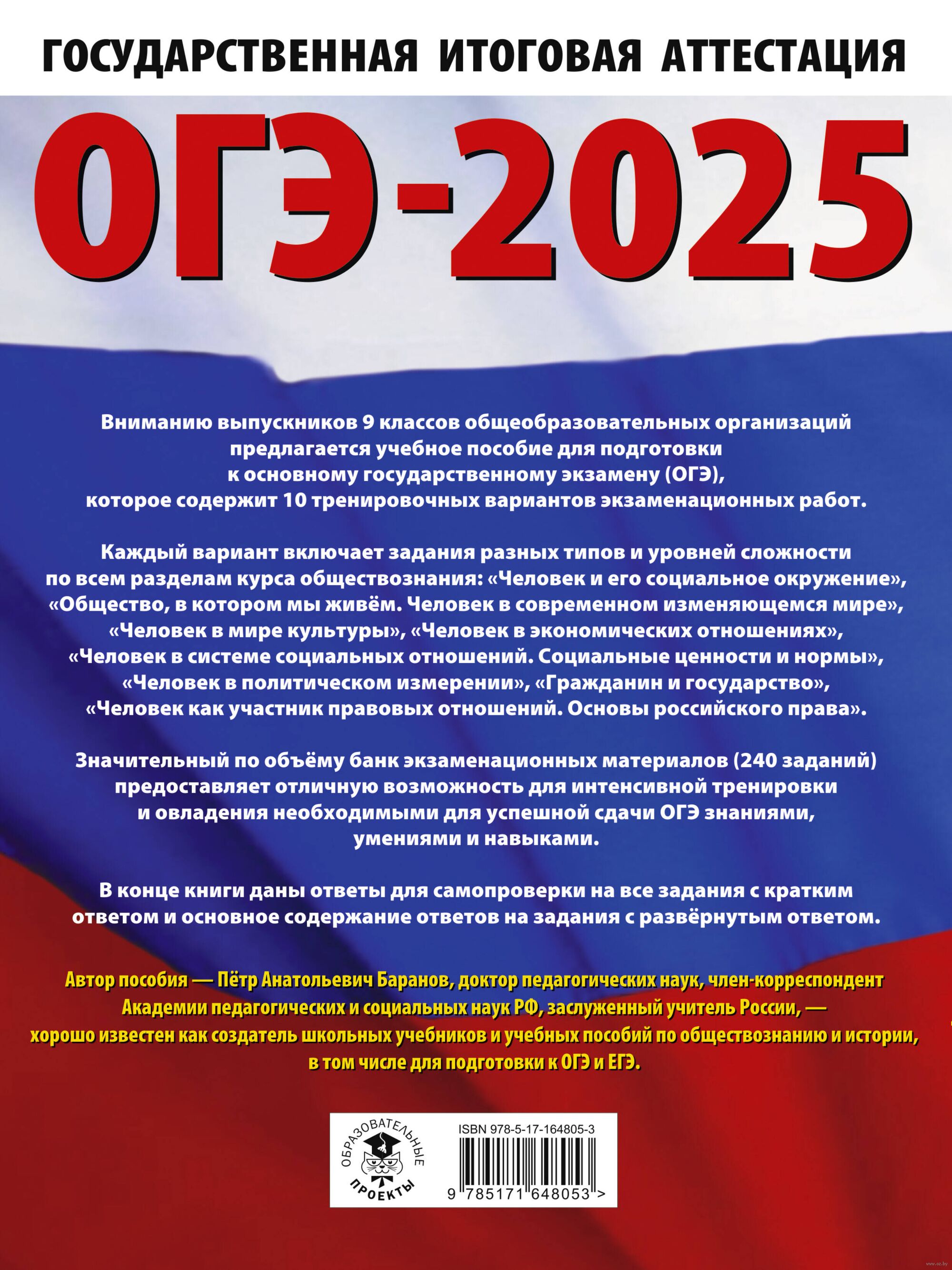 ОГЭ-2025. Обществознание. 10 тренировочных вариантов экзаменационных работ  для подготовки к ОГЭ Петр Баранов : купить в Минске в интернет-магазине —  OZ.by