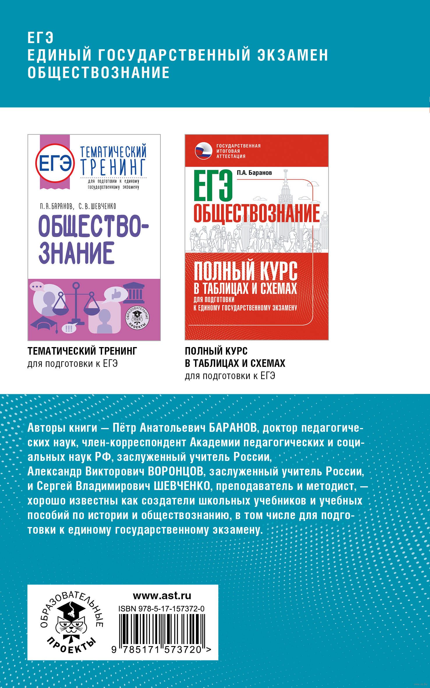 ЕГЭ. Обществознание. Комплексная подготовка к единому государственному  экзамену. Теория и практика Петр Баранов, Александр Воронцов, Сергей  Шевченко : купить в Минске в интернет-магазине — OZ.by