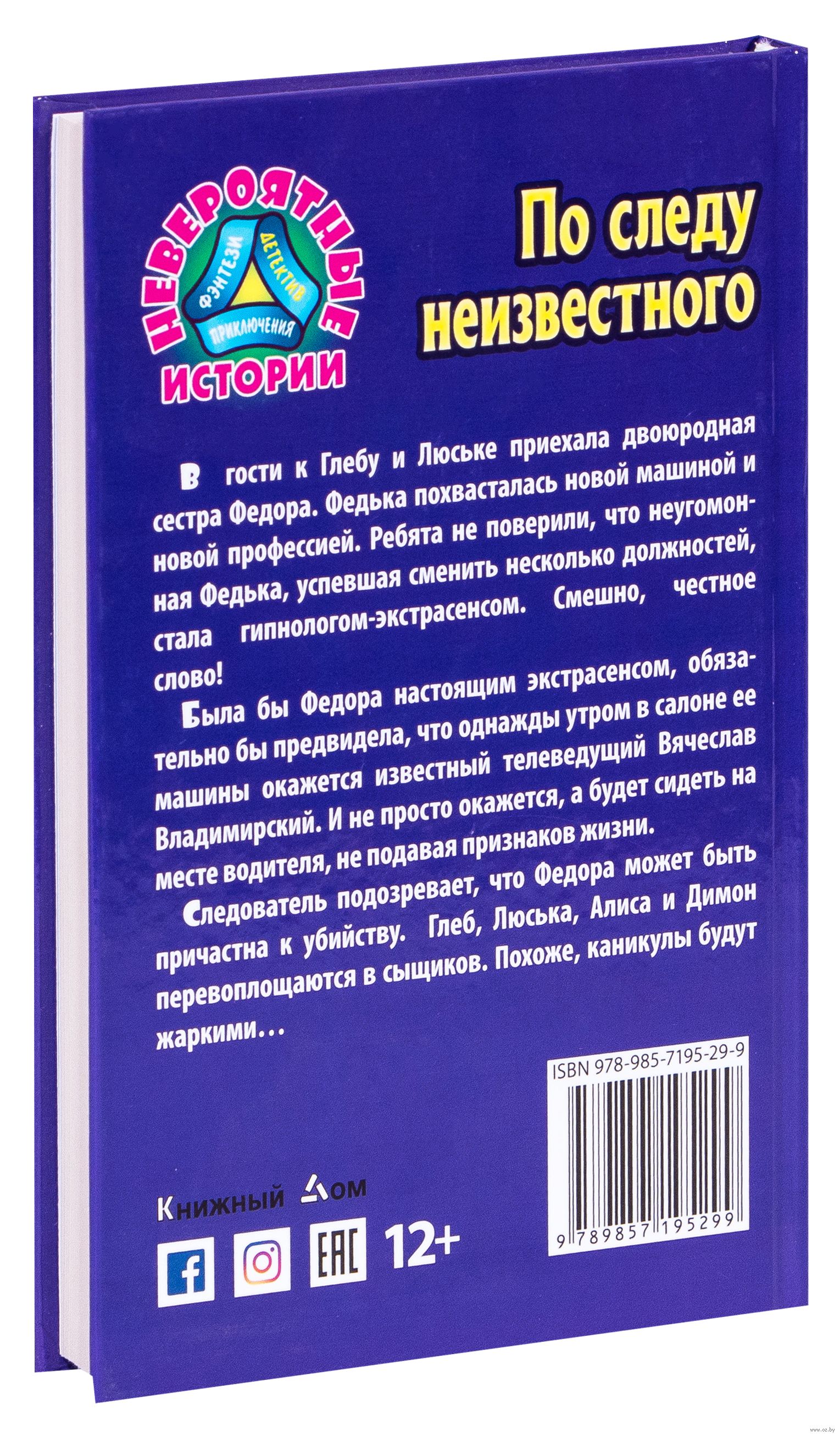 По следу неизвестного Юрий Ситников - купить книгу По следу неизвестного в  Минске — Издательство Литера Гранд на OZ.by