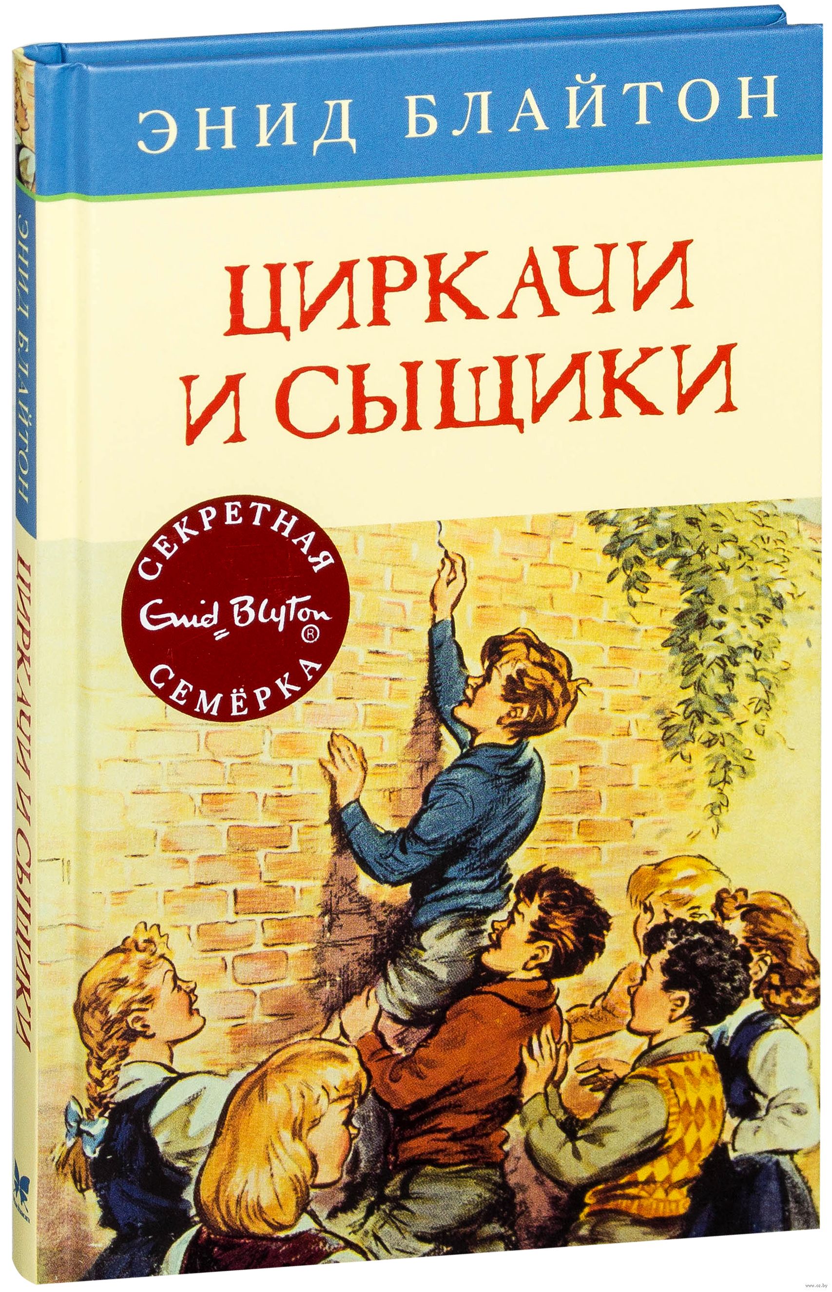 Энид блайтон книги список. Циркачи и сыщики Энид Блайтон книга. Энид Блайтон удачи секретная семерка. Блайтон циркачи и сыщики обложка. Энид Блайтон книги.