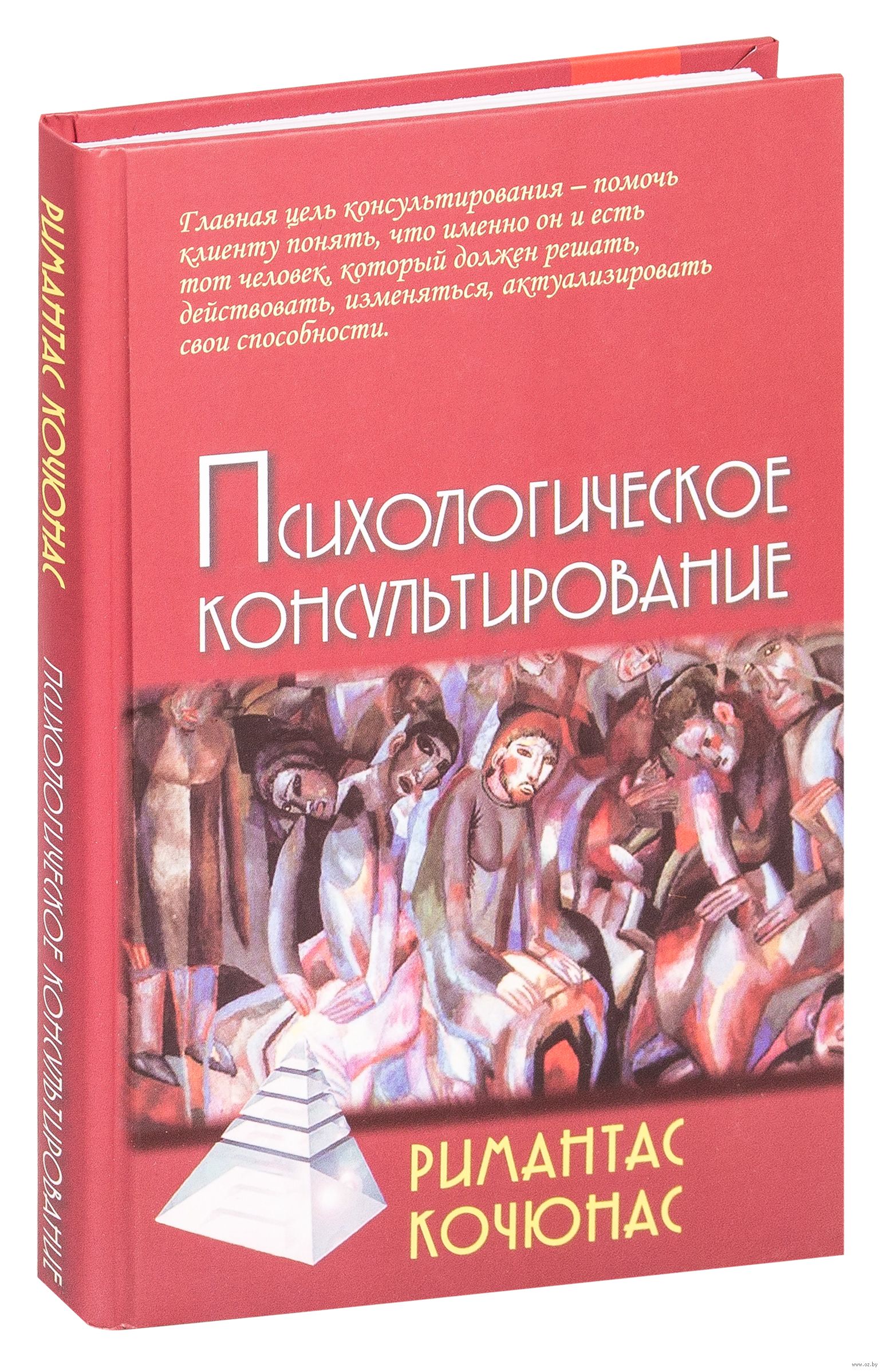 Этапы психологического консультирования кочюнас. Римантас Кочюнас психологическое. Книга психологическое консультирование Кочюнас. Римантас Кочюнас психологическое консультирование консультирования. Римас Кочюнас основы психологического консультирования.