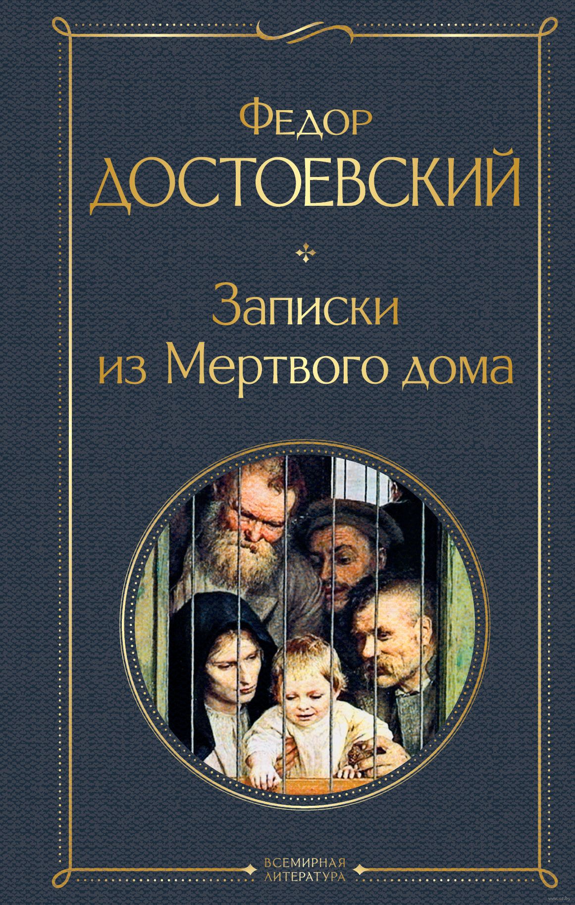 Записки из Мертвого дома Федор Достоевский - купить книгу Записки из Мертвого  дома в Минске — Издательство Эксмо на OZ.by