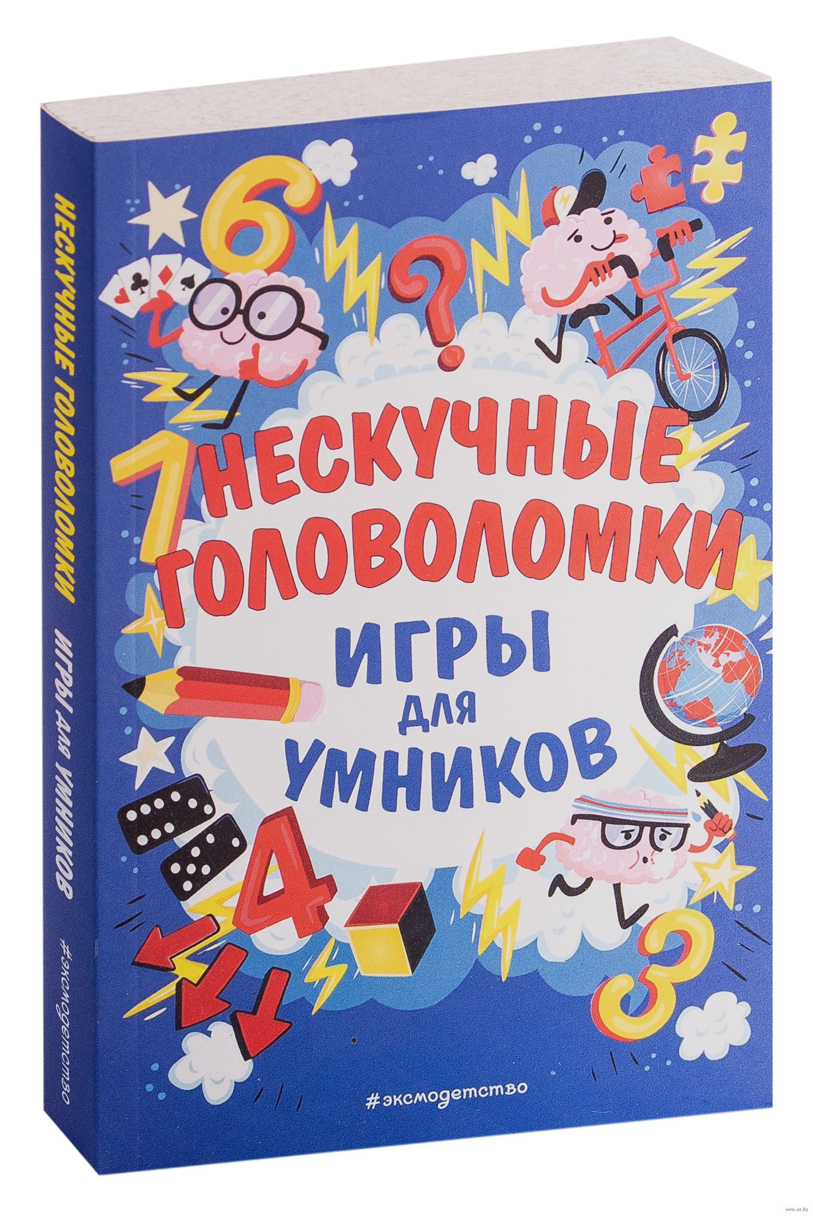 Нескучные головоломки - купить книгу Нескучные головоломки в Минске —  Издательство Эксмо на OZ.by