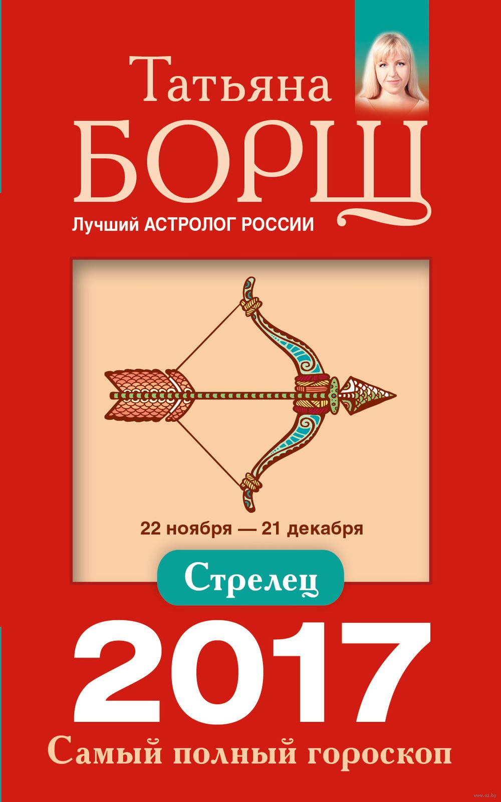 Гороскоп татьяны борщ для стрельца на 2020 год