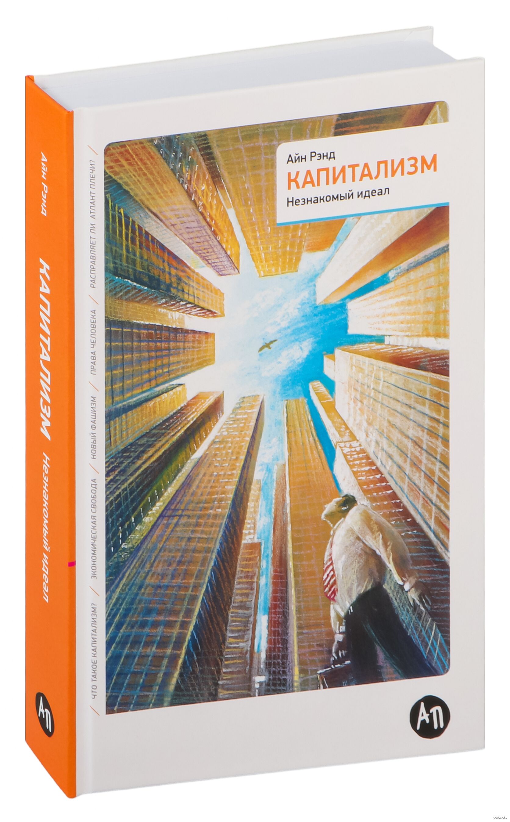 Добродетель эгоизма айн рэнд книга. Айн Рэнд капитализм незнакомый идеал. Айн Рэнд капитализм. Книга Айн Рэнд капитализм. Айн Рэнд. Капитализм. Незнакомый идеал.pdf.