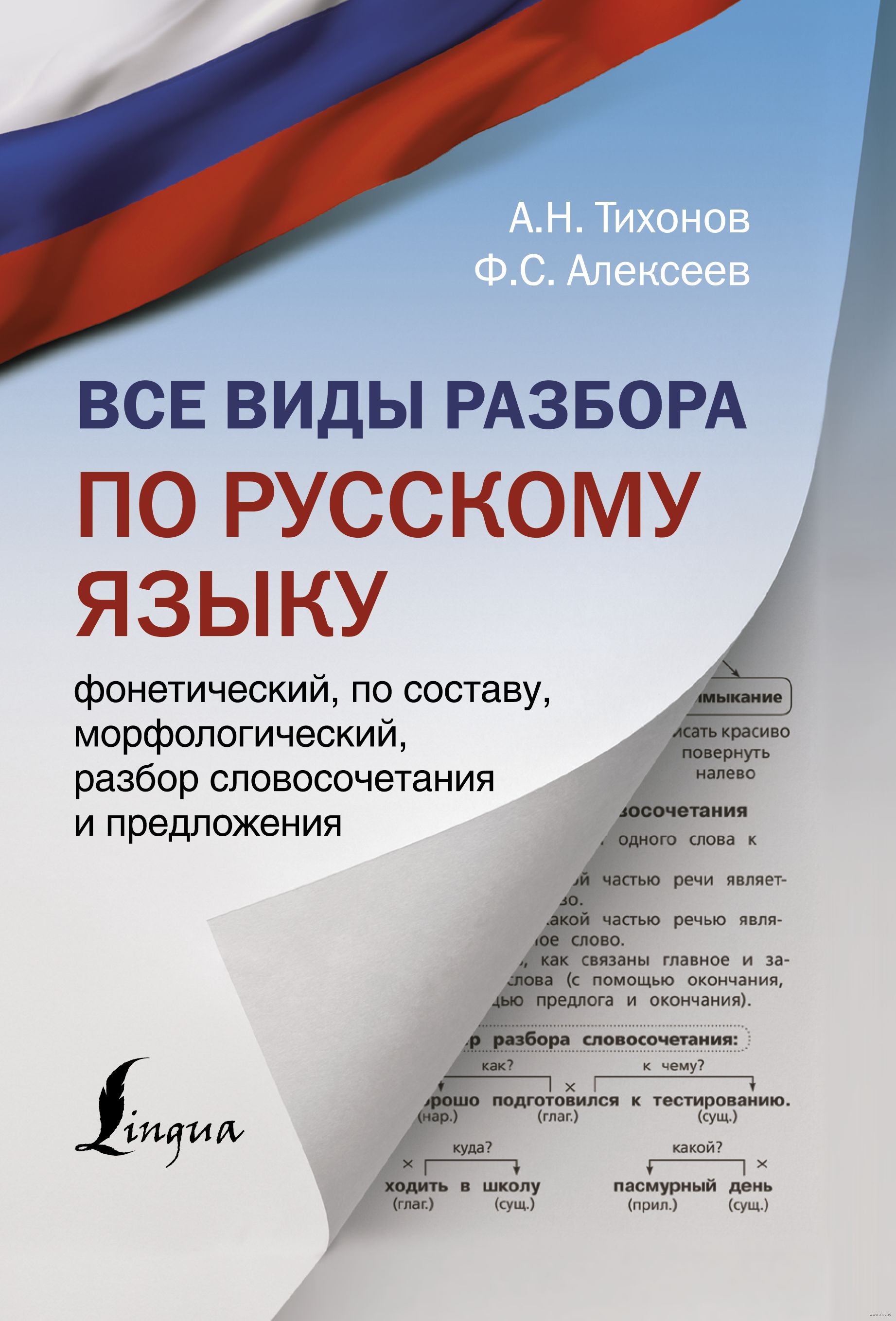 Все виды разбора по русскому языку: фонетический, по составу,  морфологический, разбор словосочетания и предложения Филипп Алексеев,  Александр Тихонов : купить в Минске в интернет-магазине — OZ.by