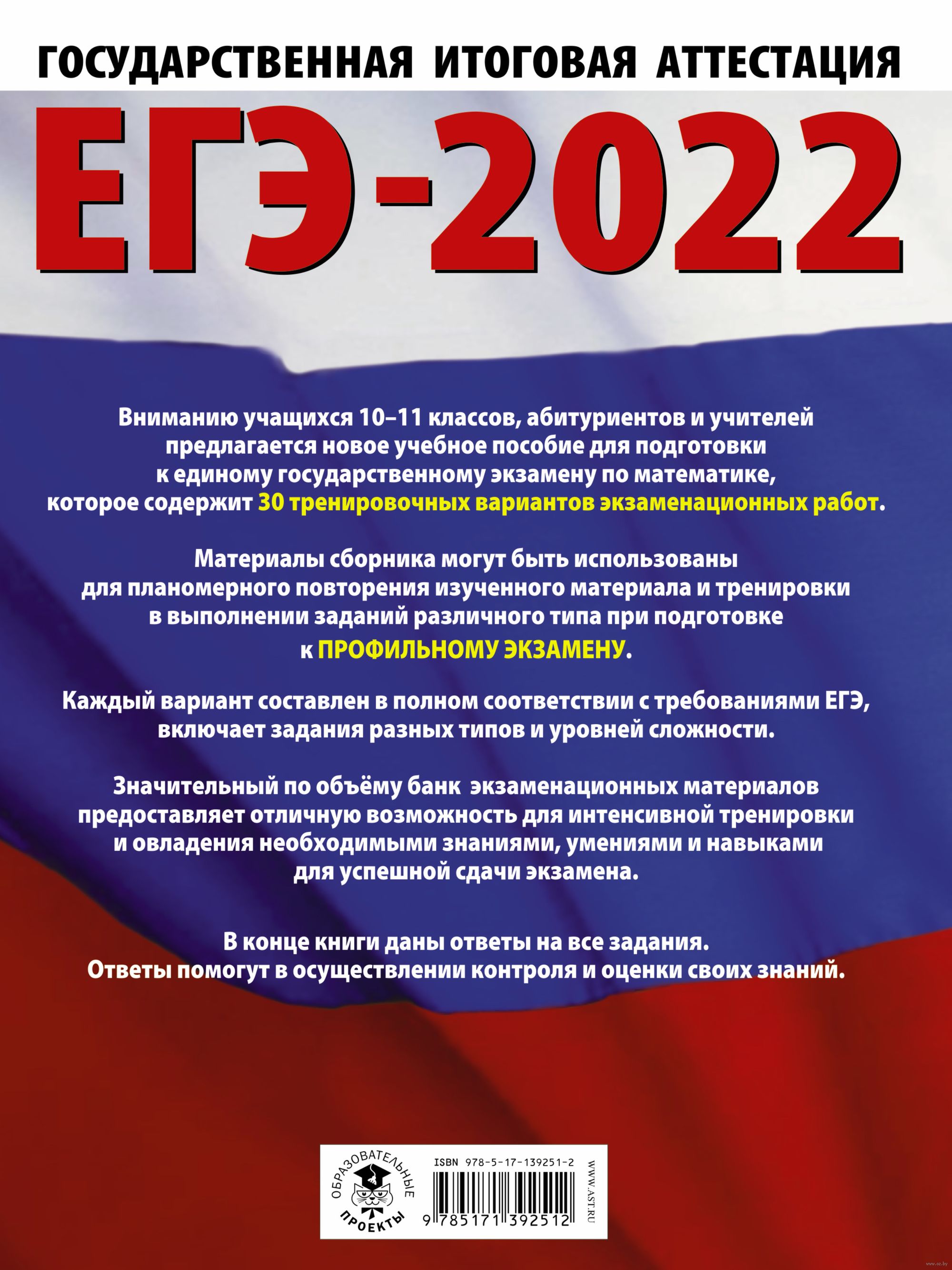 ЕГЭ-2022. Математика. 30 тренировочных вариантов экзаменационных работ для  подготовки к единому государственному экзамену. Профильный уровень И.  Ященко : купить в Минске в интернет-магазине — OZ.by