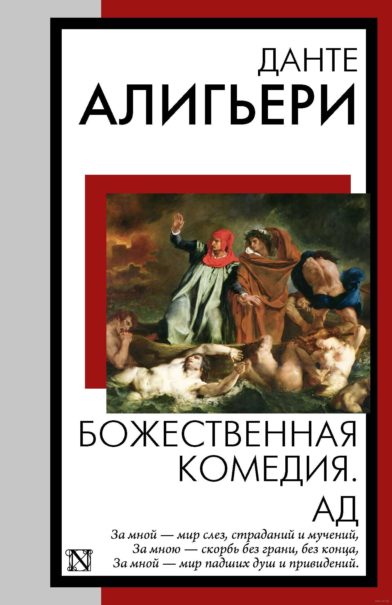 <b>Ад</b>, <b>Данте</b> Алигьери, АСТ, Мягкая обложка, книга, купить, почтой, Минск, Бела...