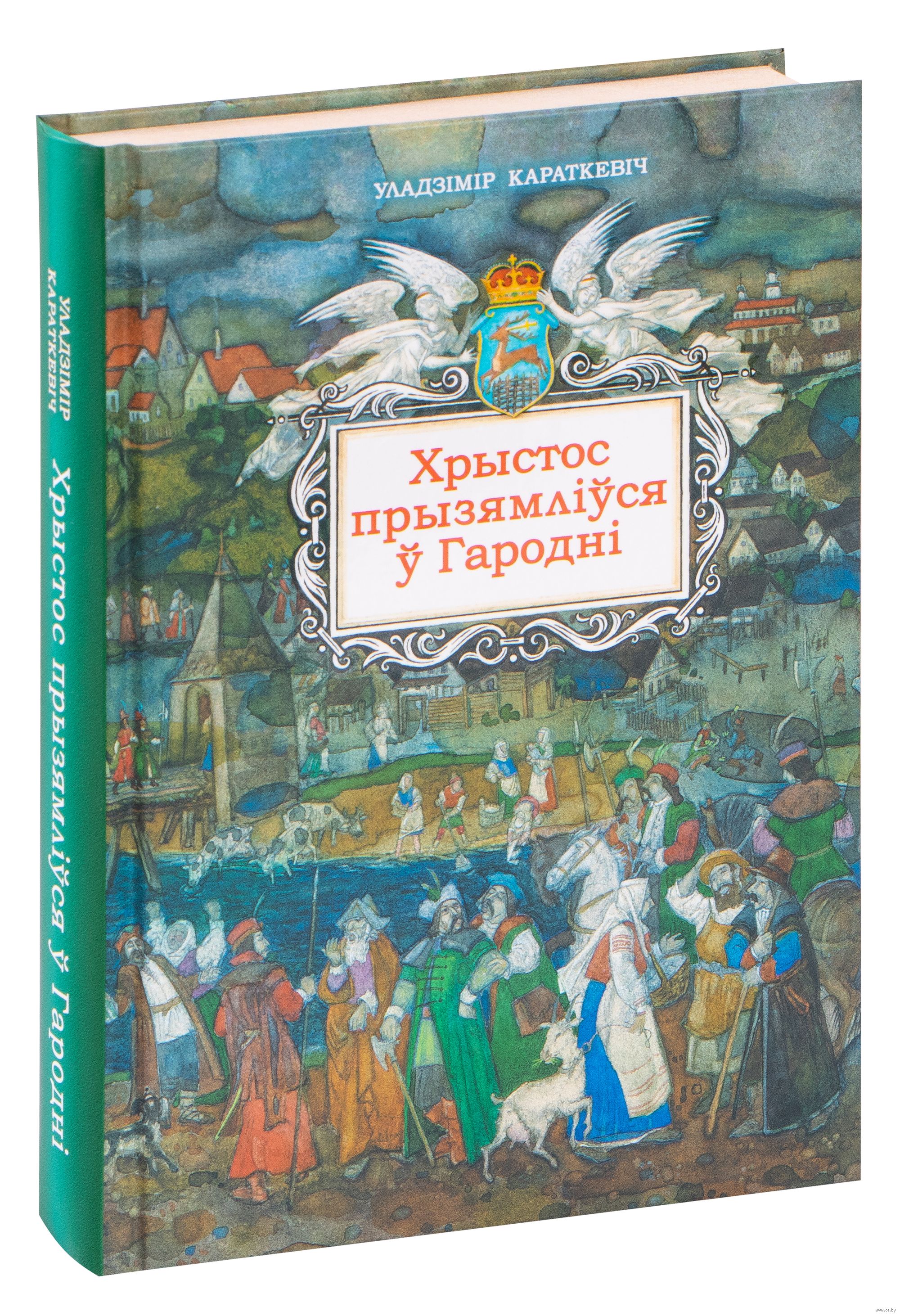 «Хрыстос прызямліўся ў Гародні» Уладзімір Караткевіч набыць кнiгу у Мiнску — Кніжная крама OZ.by