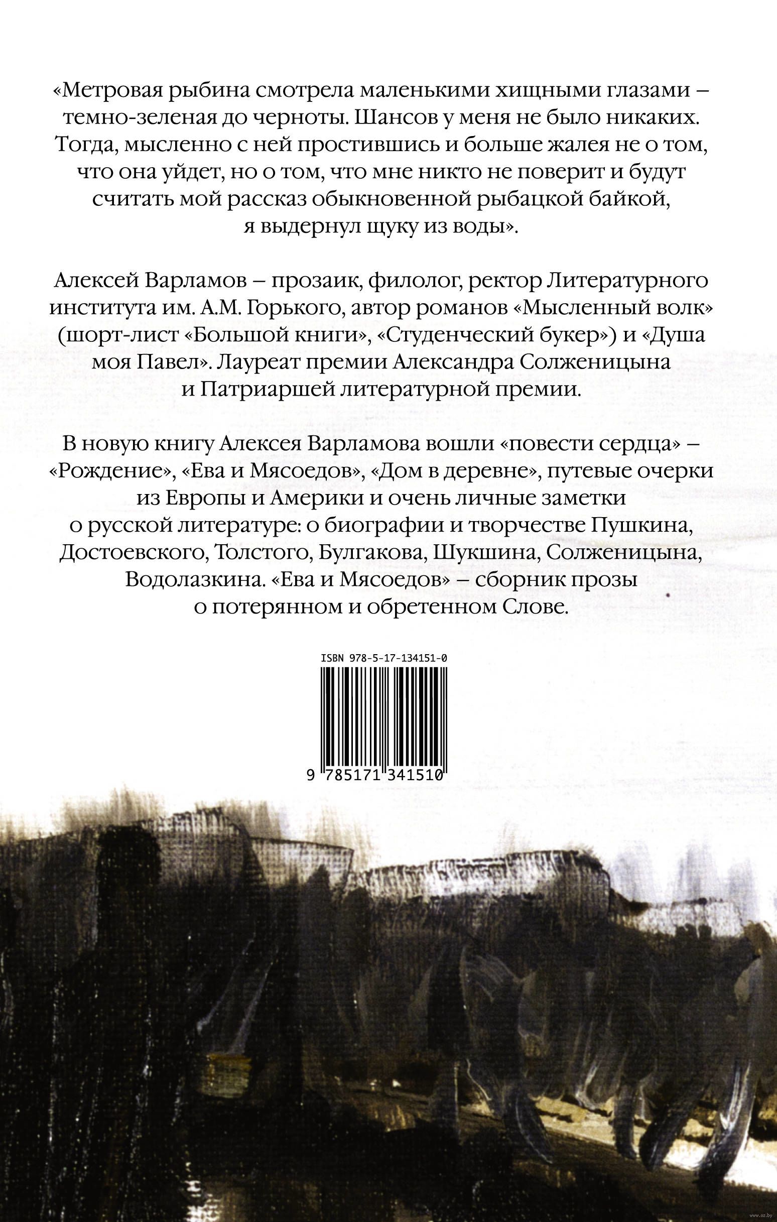 Ева и Мясоедов Алексей Варламов - купить книгу Ева и Мясоедов в Минске —  Издательство АСТ на OZ.by