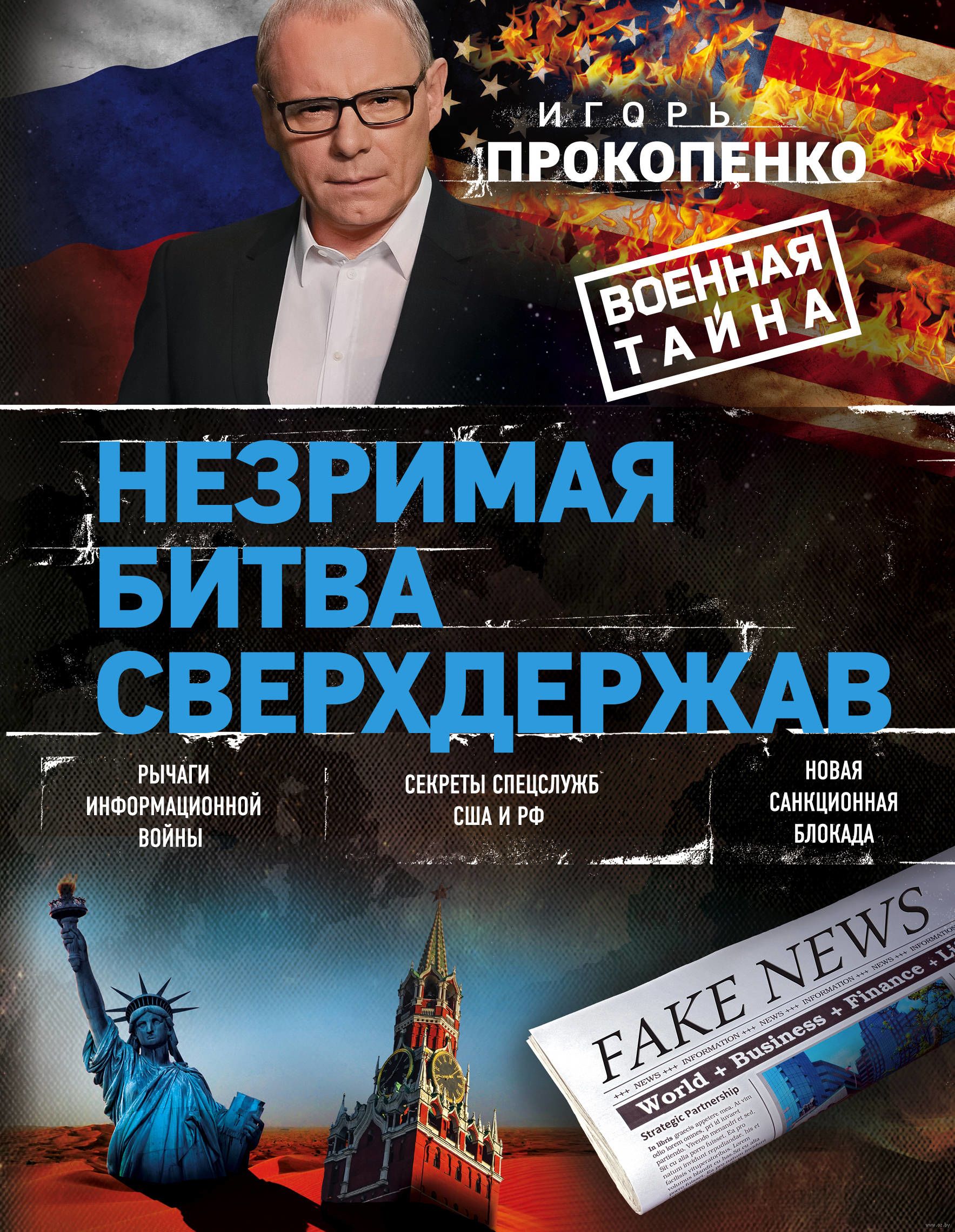 ЛИТРЕС НЕЗРИМАЯ ВОЙНА ИГОРЯ ПРОКОПЕНКО СКАЧАТЬ БЕСПЛАТНО ЛИТРЕС НЕЗРИМАЯ ВОЙНА ИГОРЯ ПРОКОПЕНКО СКАЧАТЬ БЕСПЛАТНО