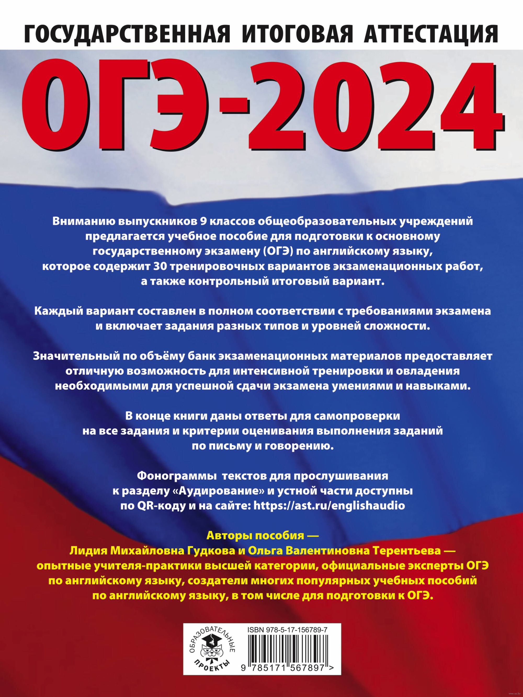 ОГЭ-2024. Английский язык. 30 тренировочных вариантов экзаменационных работ  для подготовки к основному государственному экзамену Лидия Гудкова, Ольга  Терентьева : купить в Минске в интернет-магазине — OZ.by