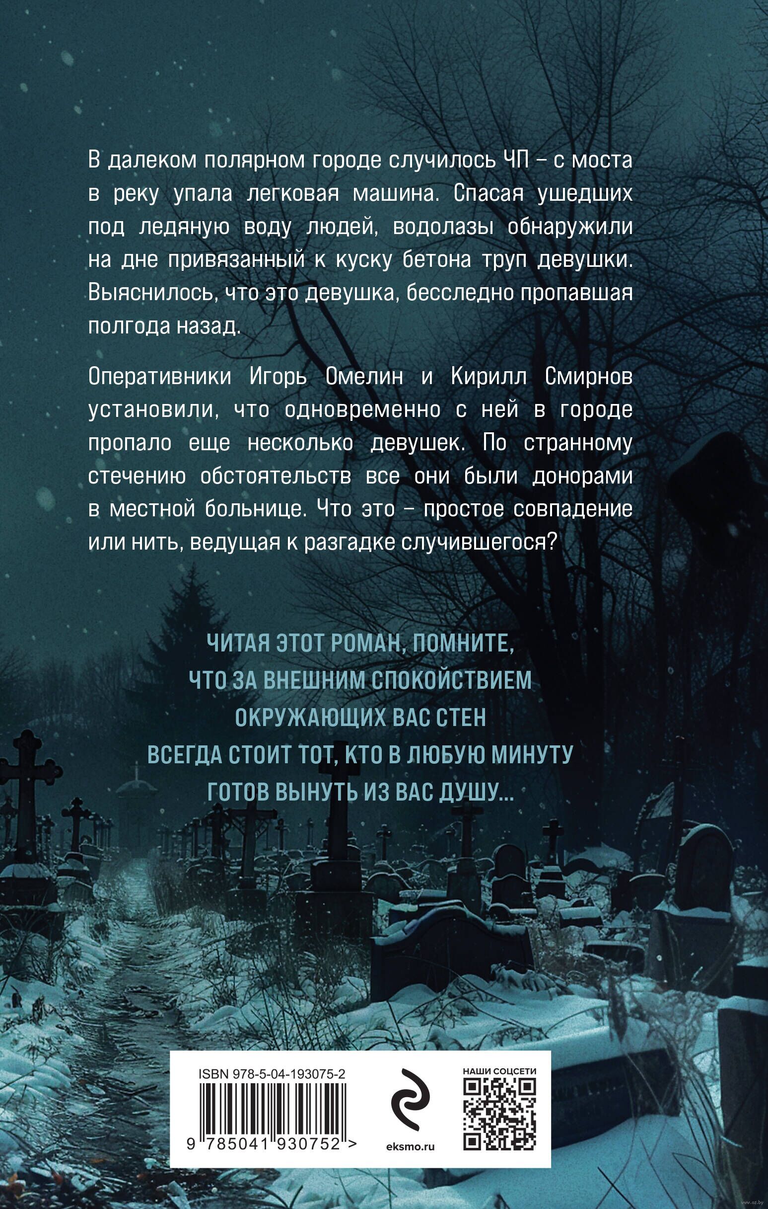 Жертвы полярной ночи Александр Яковлев - купить книгу Жертвы полярной ночи  в Минске — Издательство Эксмо на OZ.by