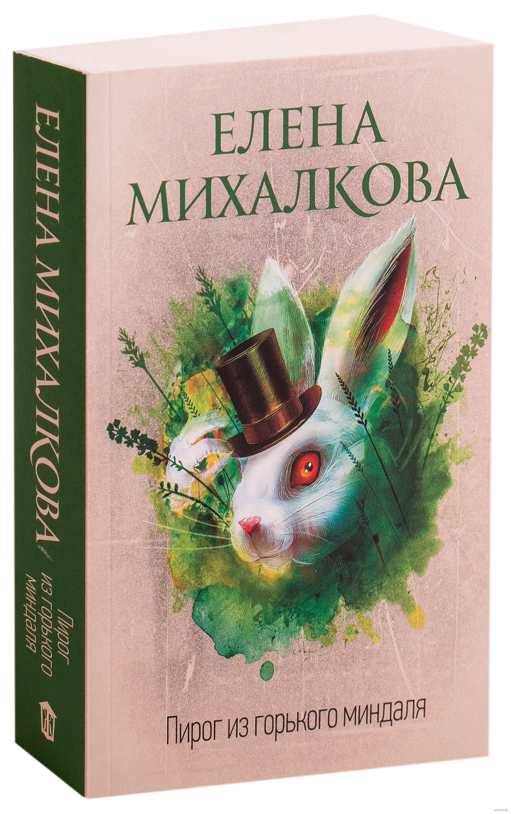 Елена михалкова пирог из горького миндаля epub