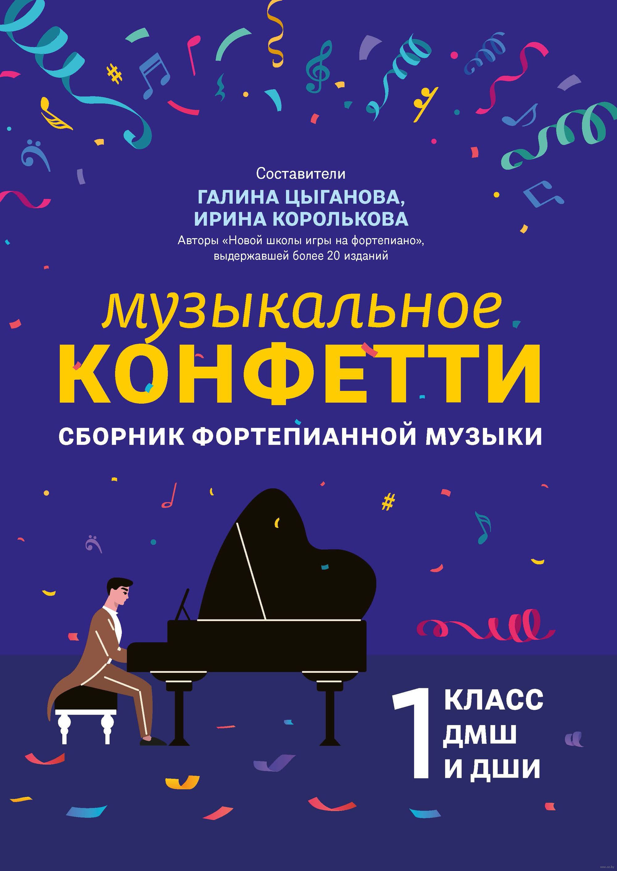 Музыкальное конфетти. Сборник фортепианной музыки. 1 класс.  Учебно-методическое пособие Феникс : купить в интернет-магазине — OZ.by