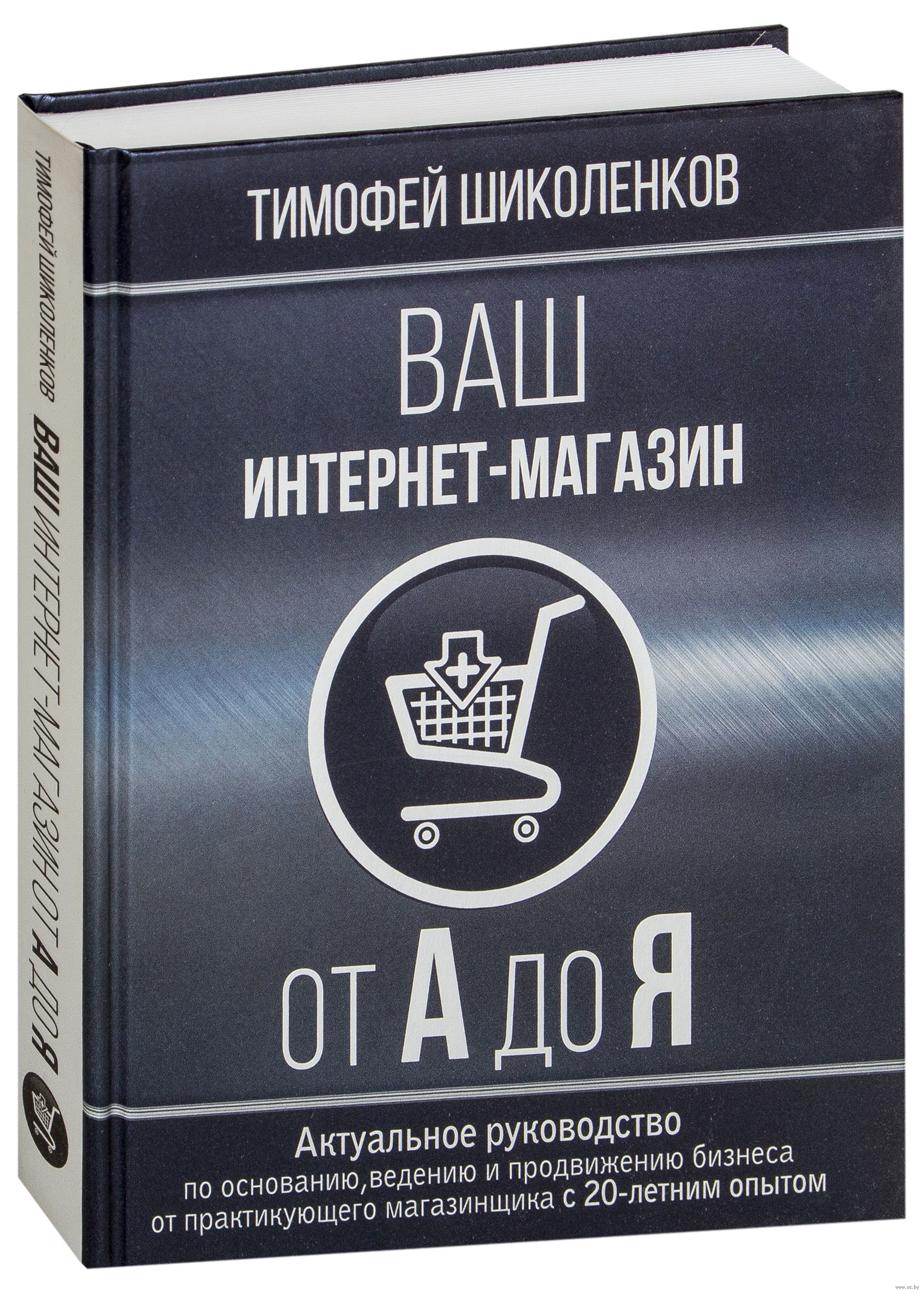 Тимофей Шиколенков Ваш Интернет Магазин