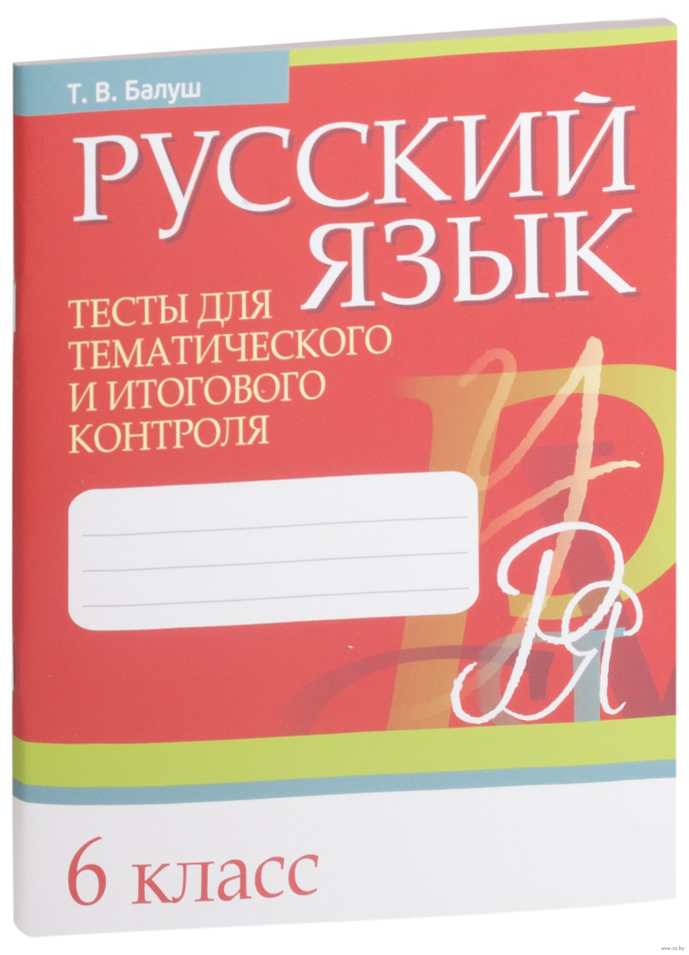 Русский язык. 6 класс. Тесты для тематического и итогового контроля Татьяна  Балуш : купить в Минске в интернет-магазине — OZ.by