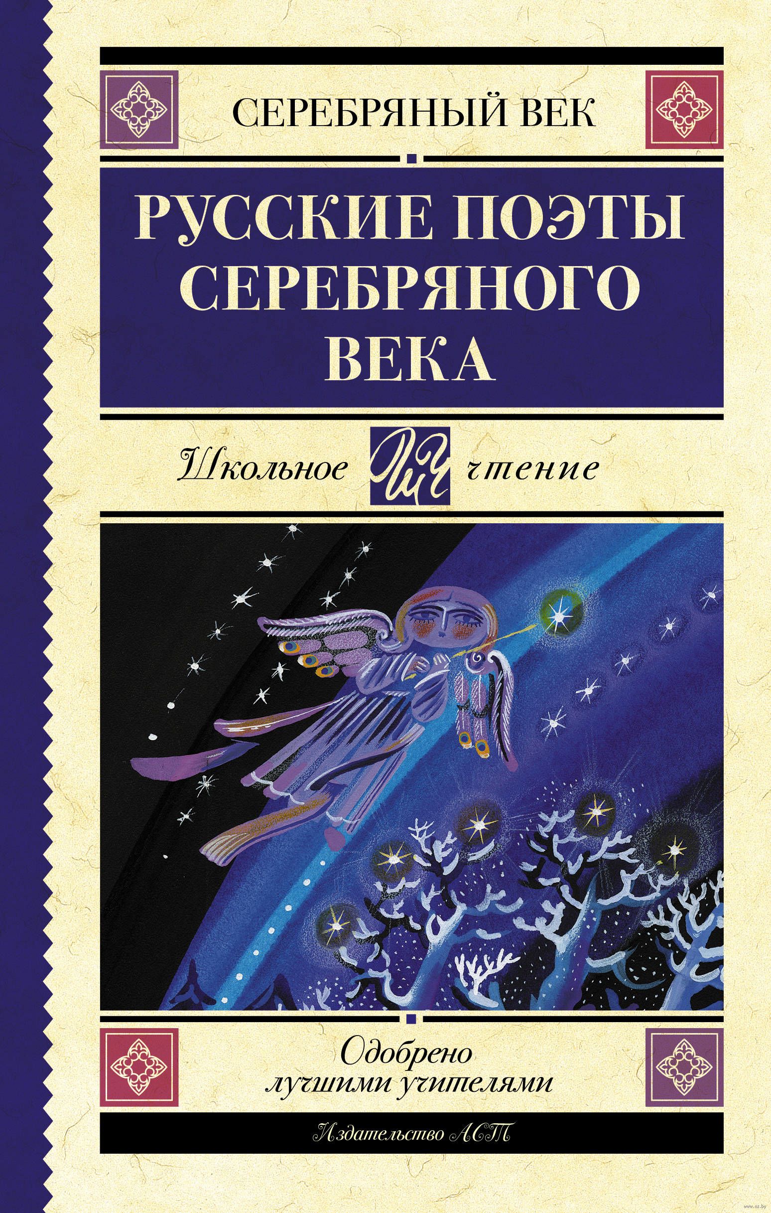 Поэзия Серебряного века