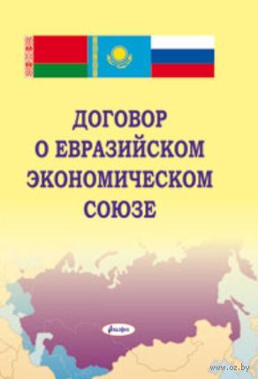 Союз договор. Договор о ЕАЭС. Договор о Евразийском экономическом. Договор о Евразийском Союзе. Договор о Евразийском экономическом Союзе от 29.05.2014.