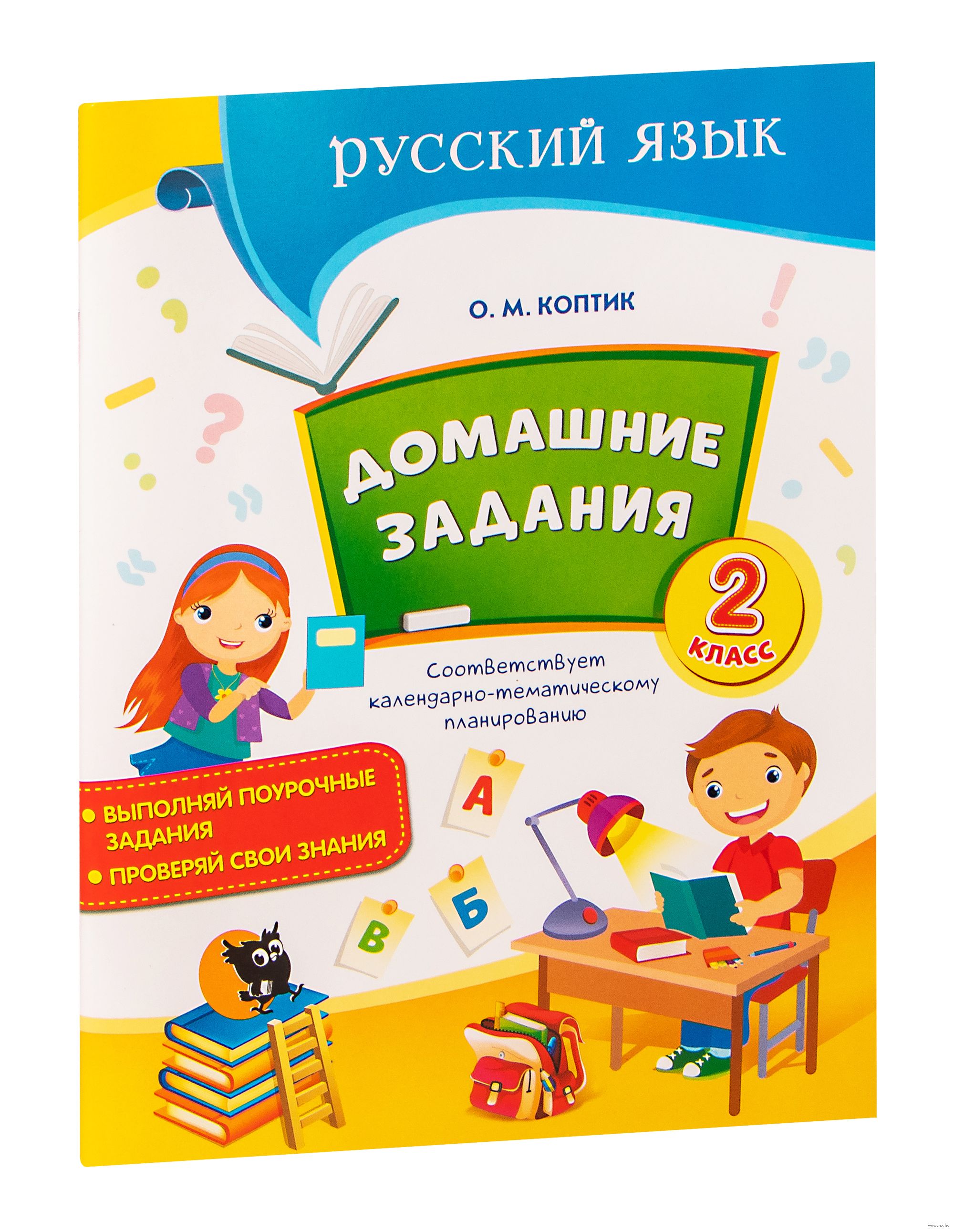 Домашние задания. Тетрадь по русскому языку. 2 класс О. Коптик : купить в  Минске в интернет-магазине — OZ.by