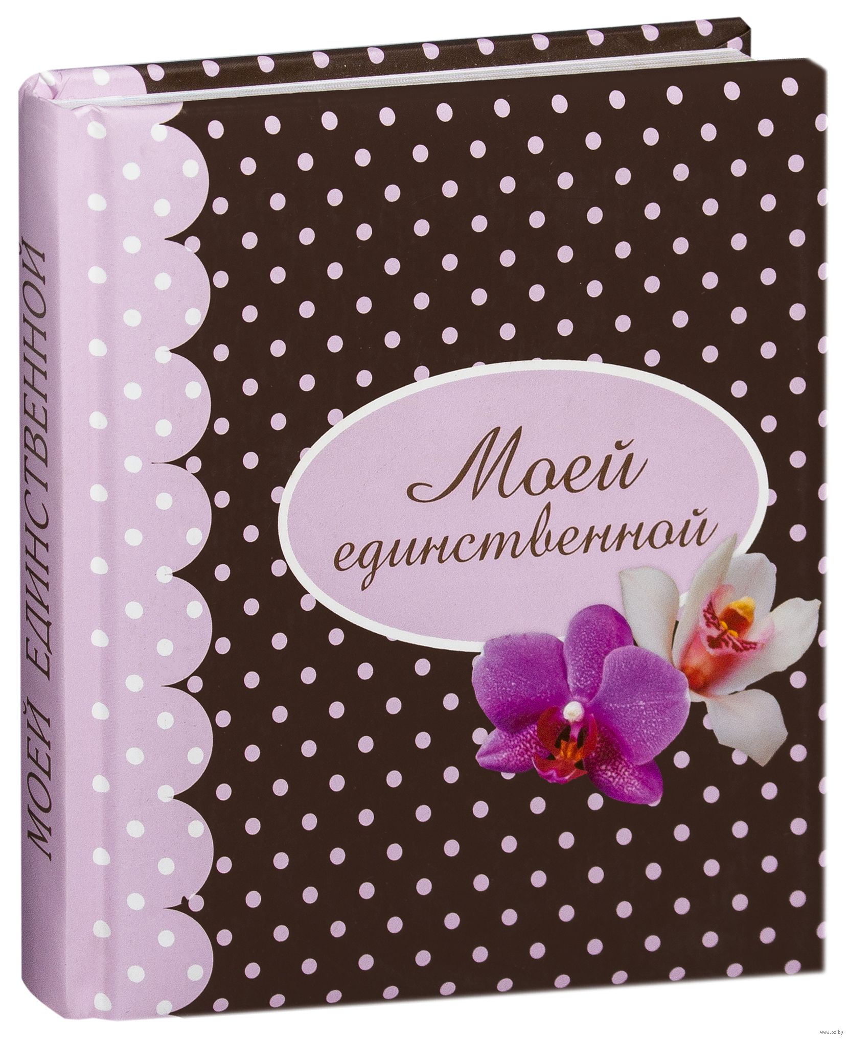 Днем рождения, открытка единственный и любимый