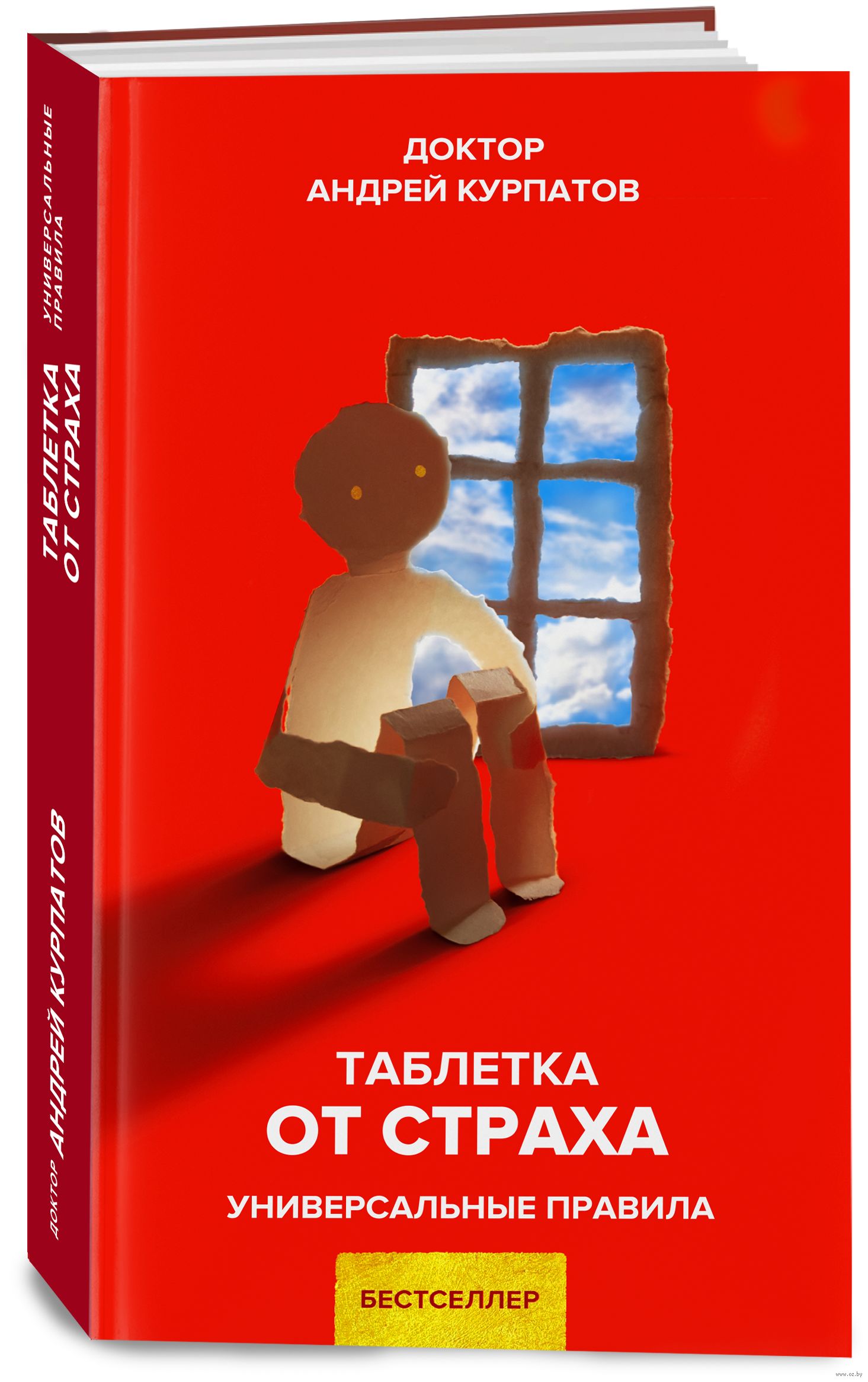 Читать курпатов средство. Таблетка от страха книга Курпатов. Курпатов страх. Таблетки от страха.