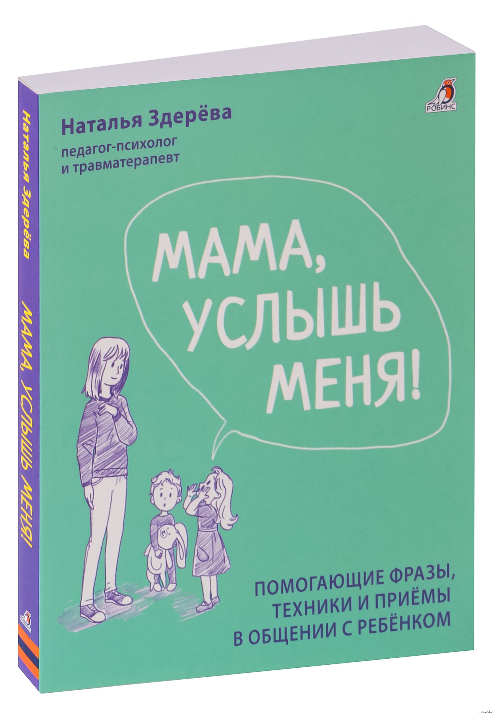 Мама, услышь меня. Советы от психолога Наталья Здерева - купить книгу Мама, услышь  меня. Советы от психолога в Минске — Издательство Робинс на OZ.by